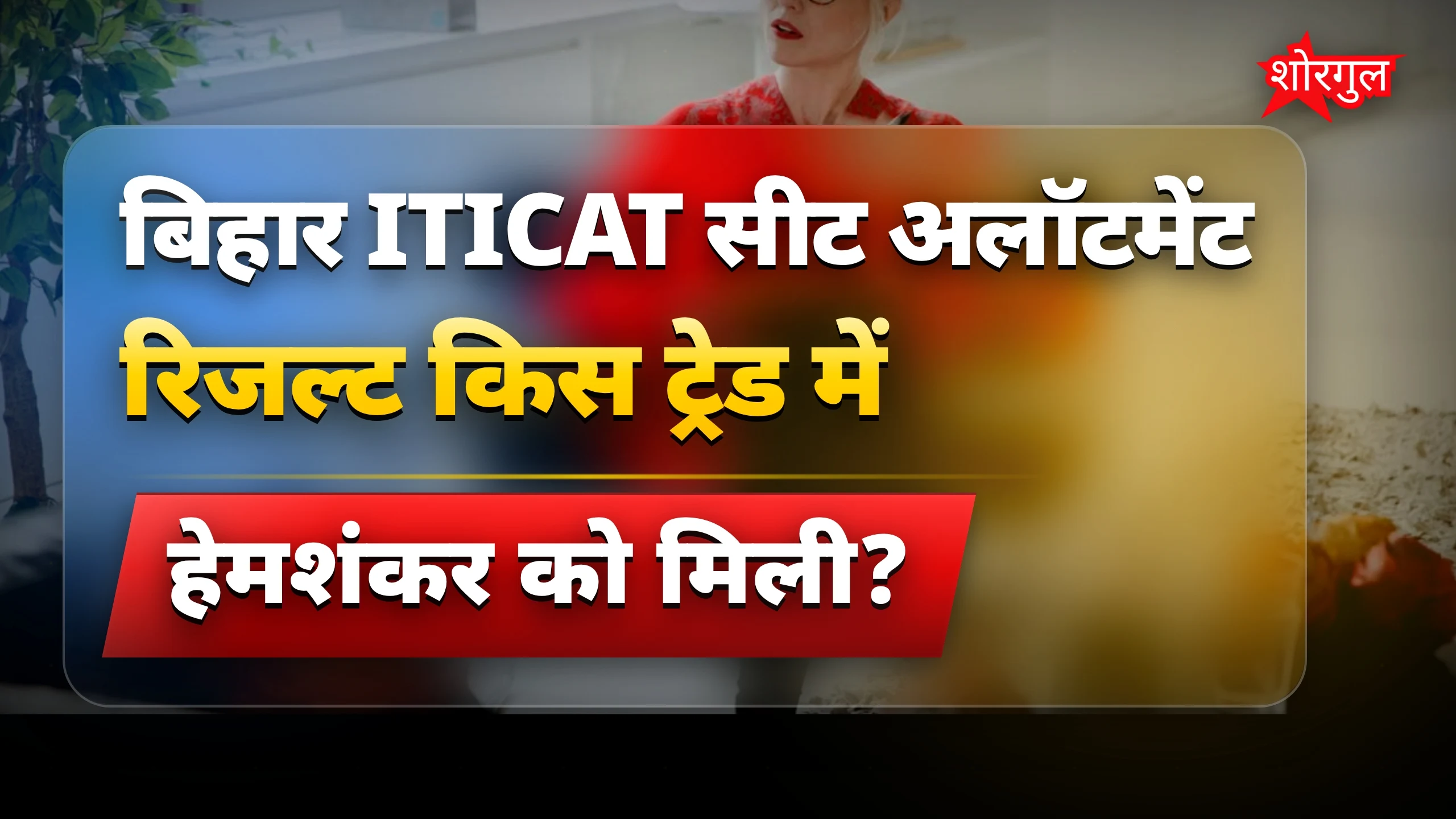 Bihar ITICAT सीट अलॉटमेंट रिजल्ट में हेमशंकर को सिविल इंजीनियरिंग मिली