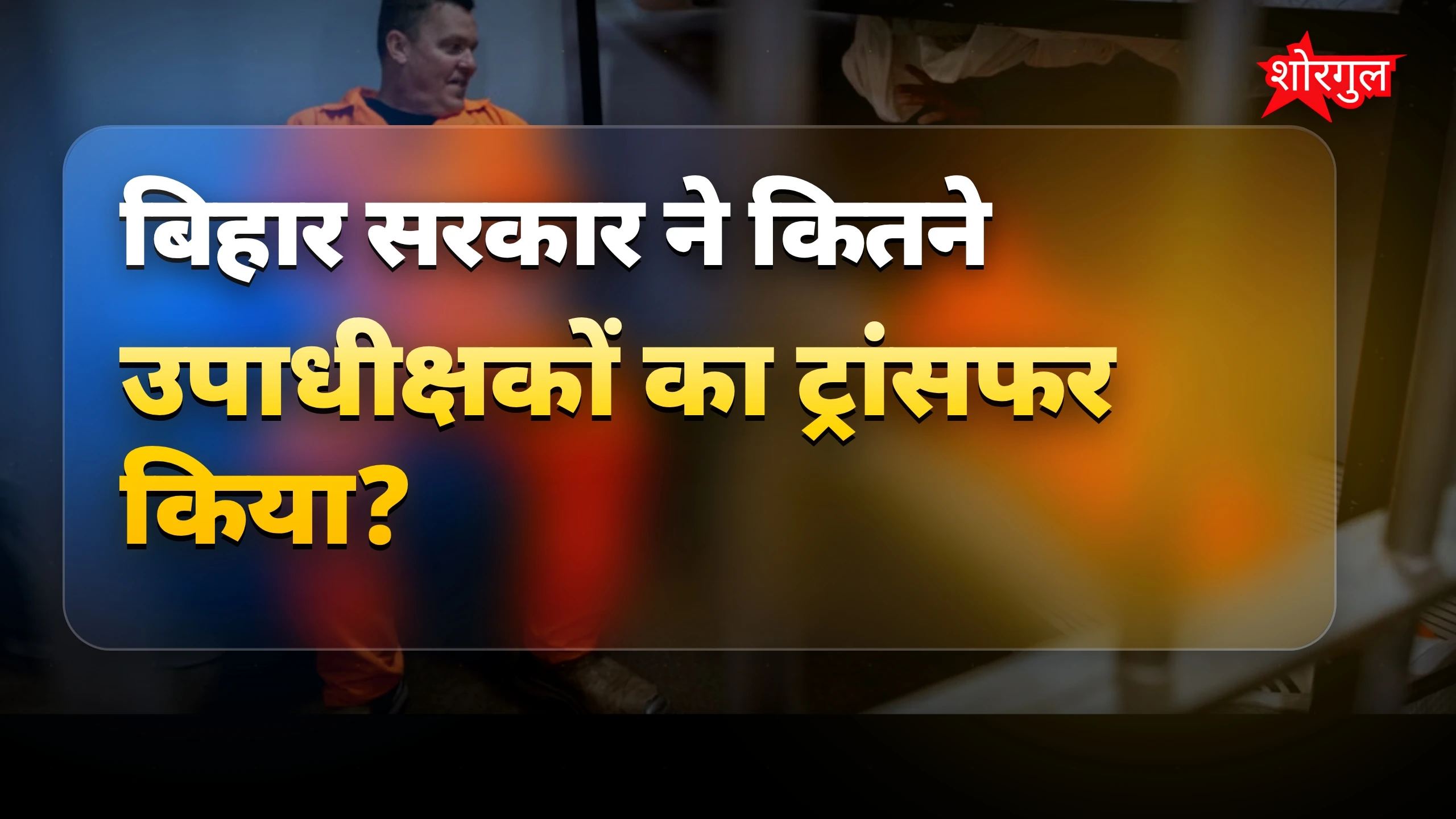 बदलाव से जेल system में बदलाव! 🔥