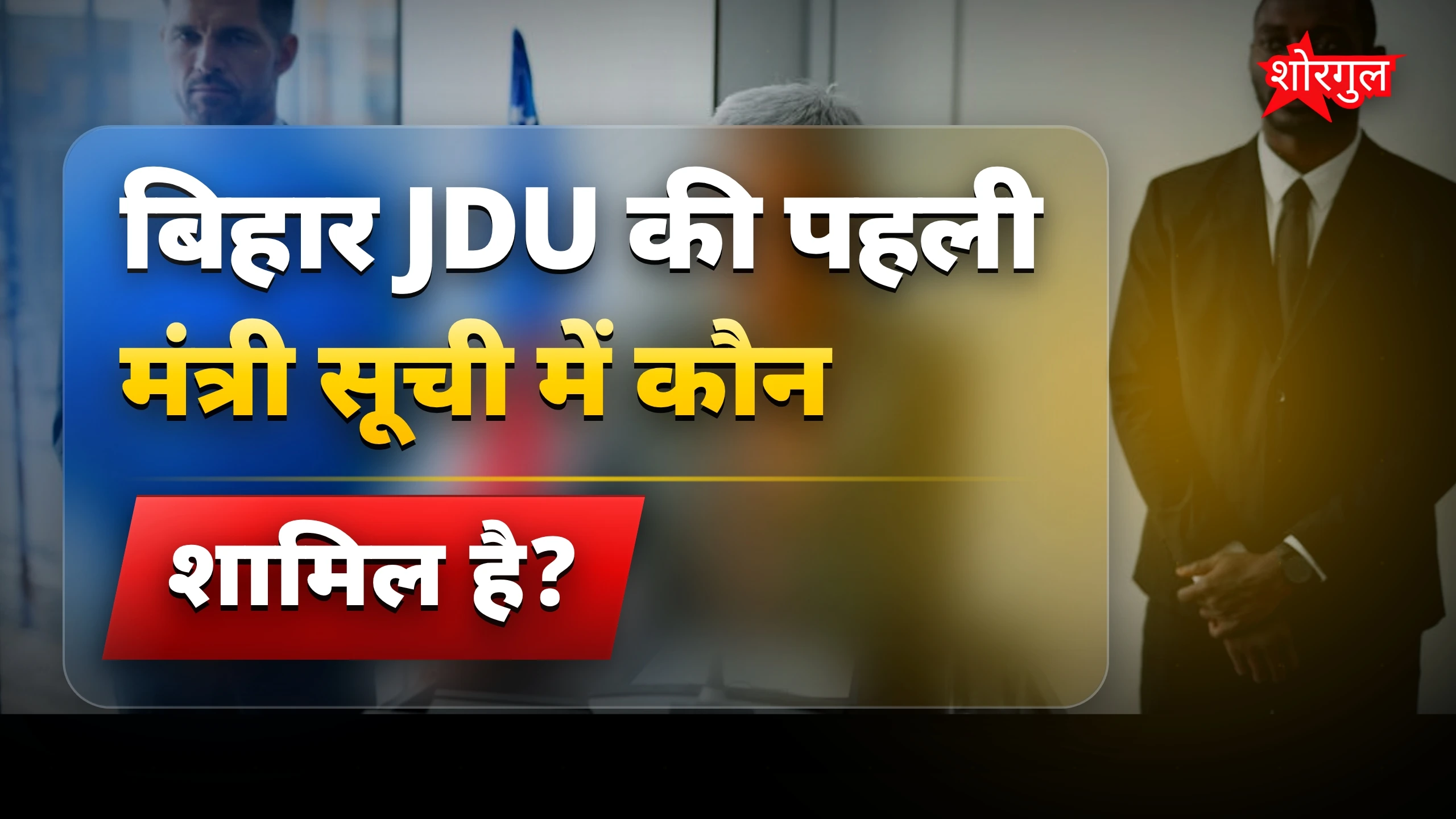नए ministers की खबर से shock! 😲