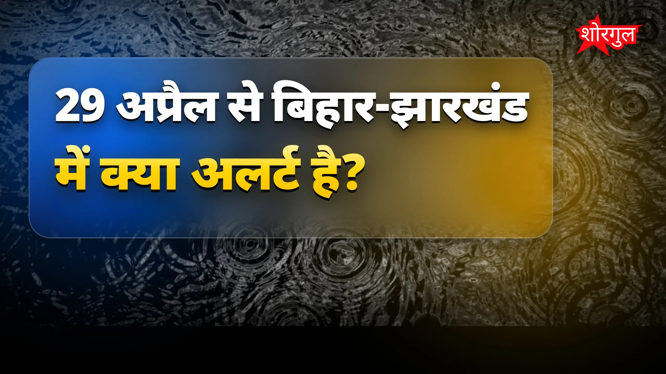 तूफान की warning से डरें नहीं ⚠️