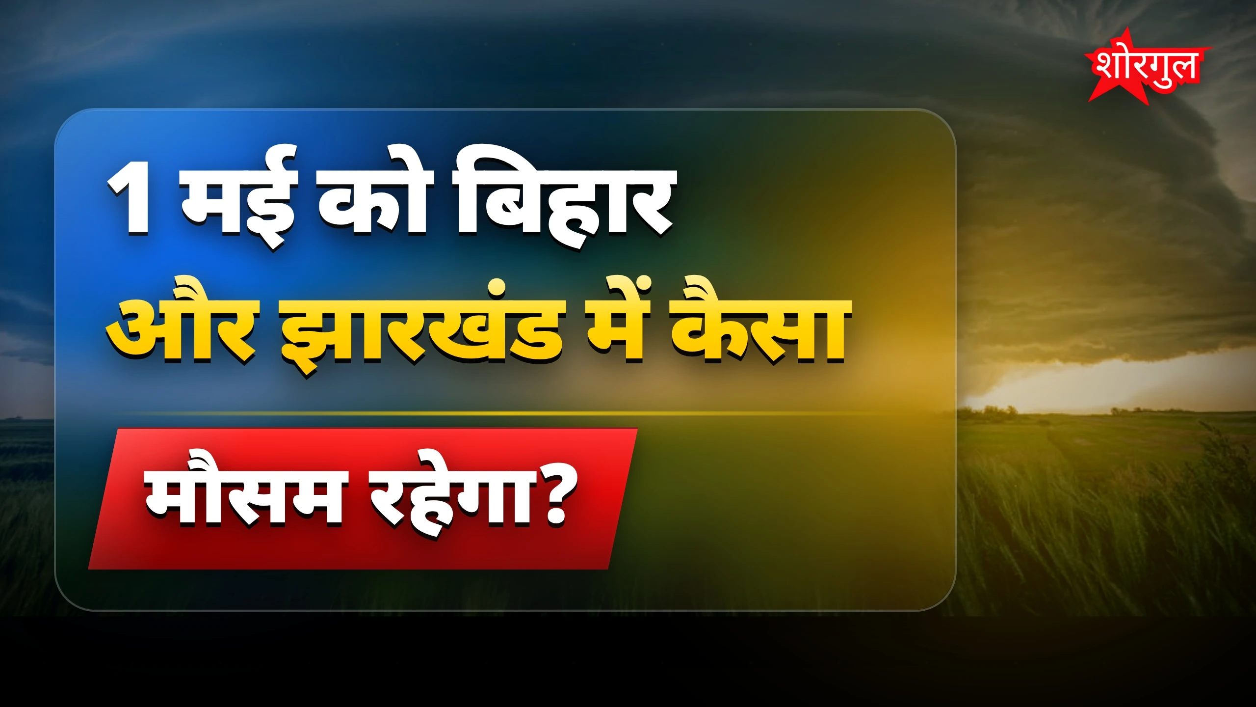 तेज wind से सावधान रहें! ⚠️