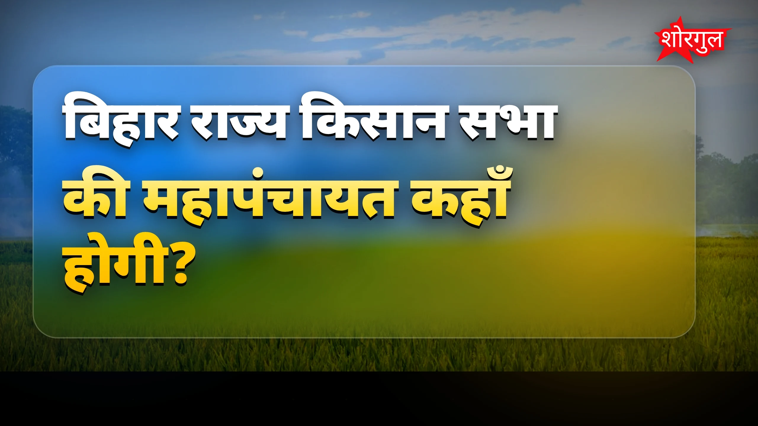 किसानों की बड़ी सभा, don't miss! 🌾