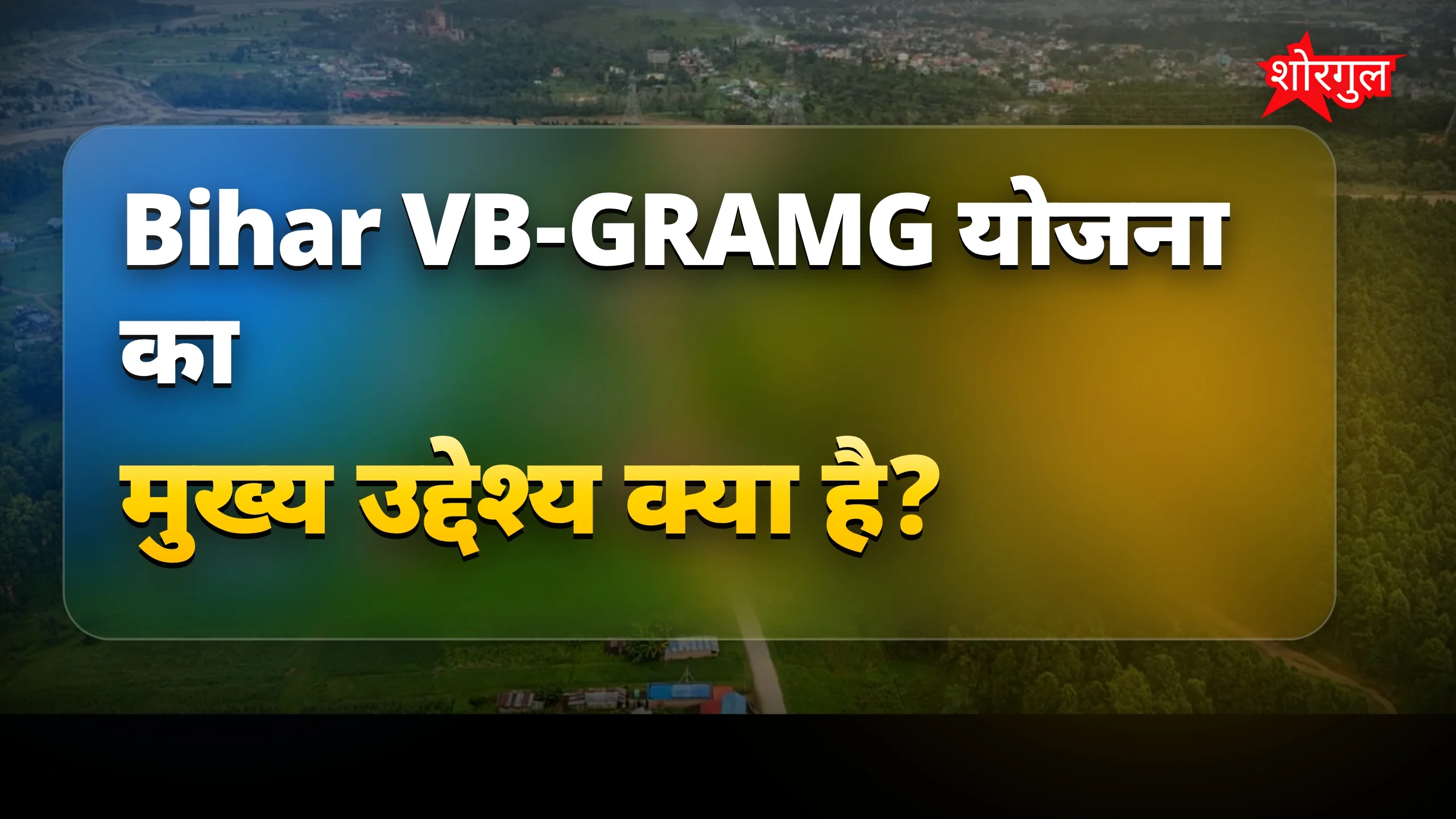 Bihar VB-GRAMG योजना से बदलेंगे गांव, 6715 करोड़ का निवेश