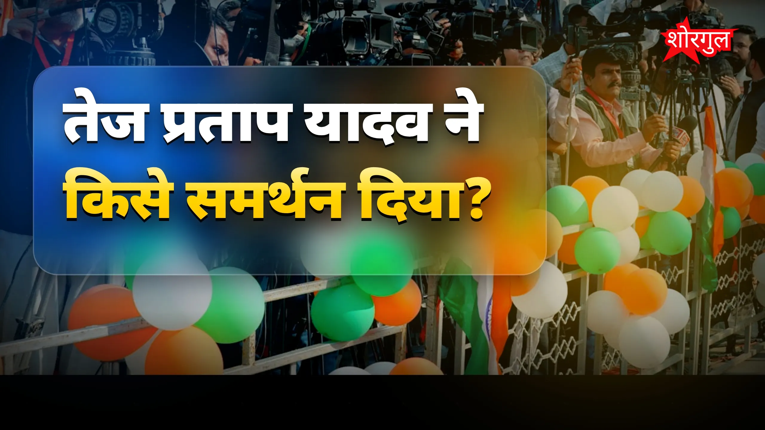 Bihar MLC चुनाव: तेज प्रताप यादव ने शिवचंद्र राम का किया समर्थन