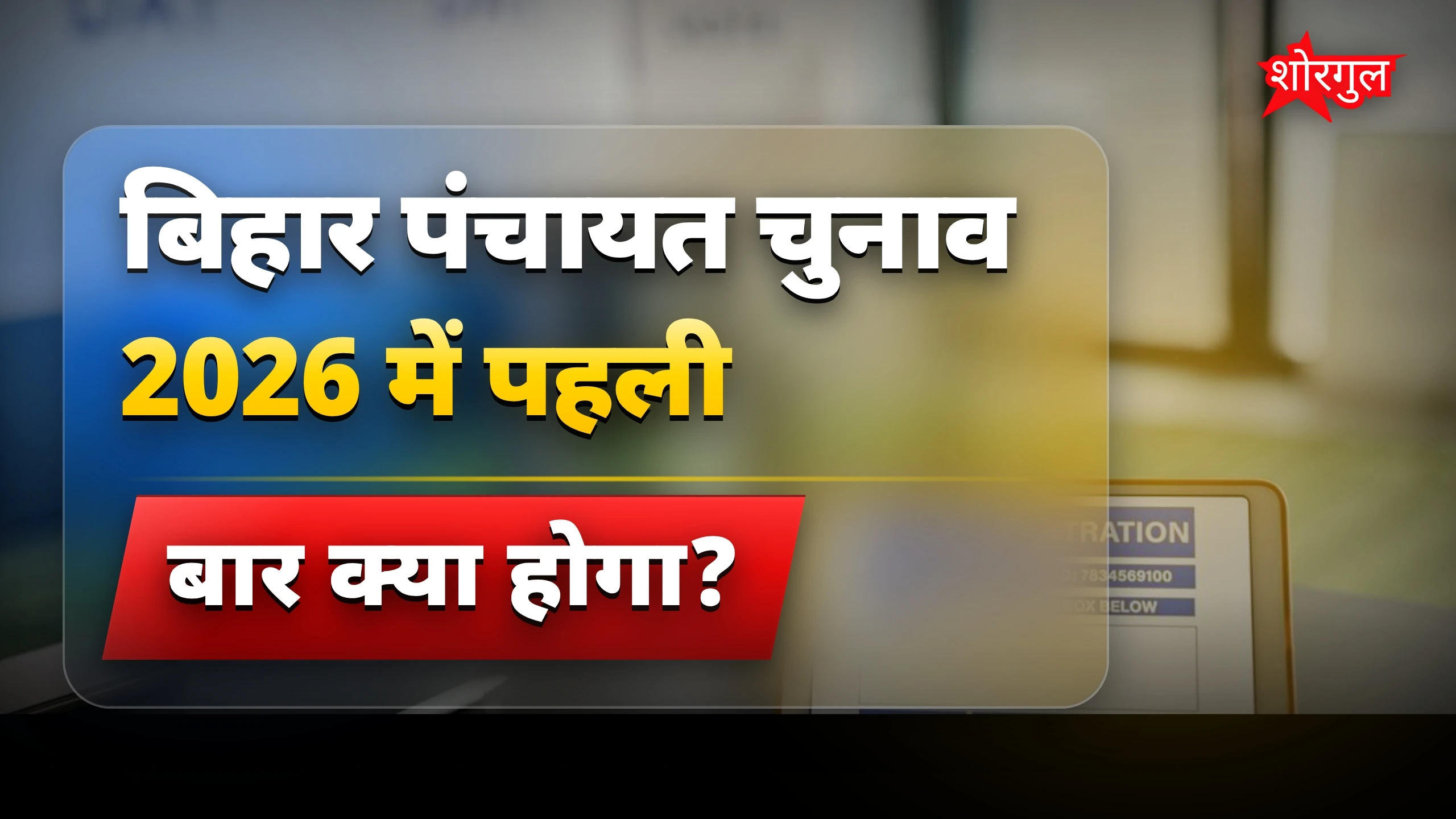 नया election system हैरान करेगा 🔥