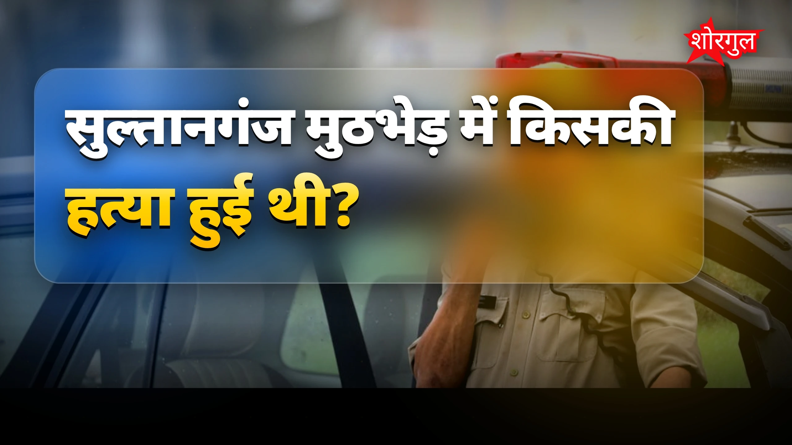 बिहार पुलिस ने लिया बदला 🔥