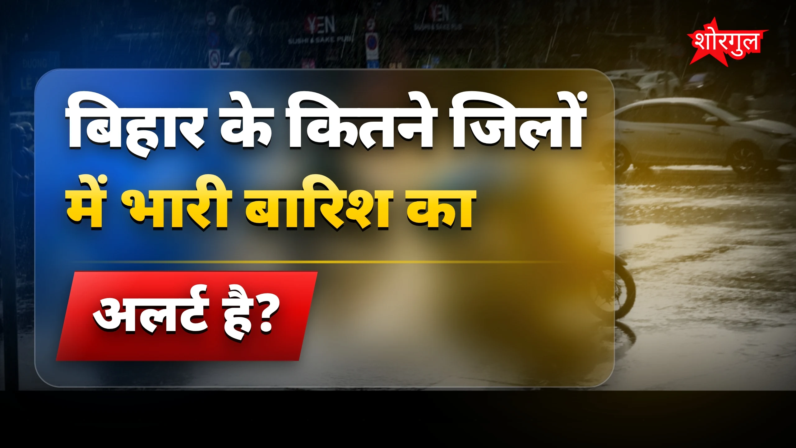 Bihar Rain Alert: 19 जिलों में भारी बारिश और आंधी का खतरा