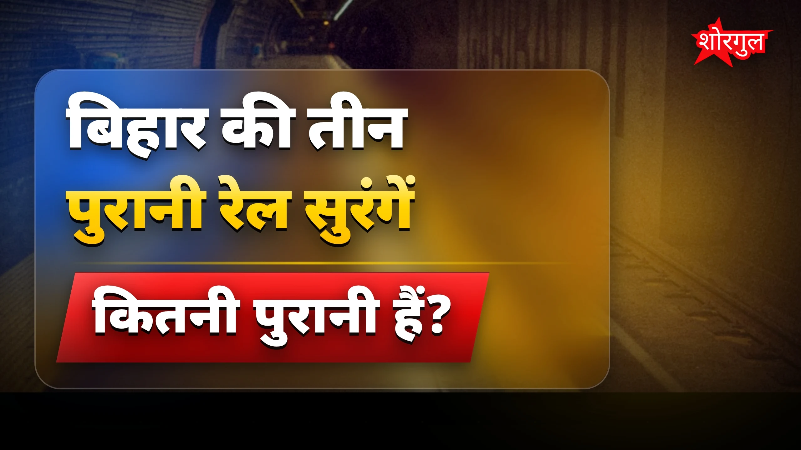 बिहार की 120 साल पुरानी तीन रेल सुरंगें रेलवे से होंगी मजबूत