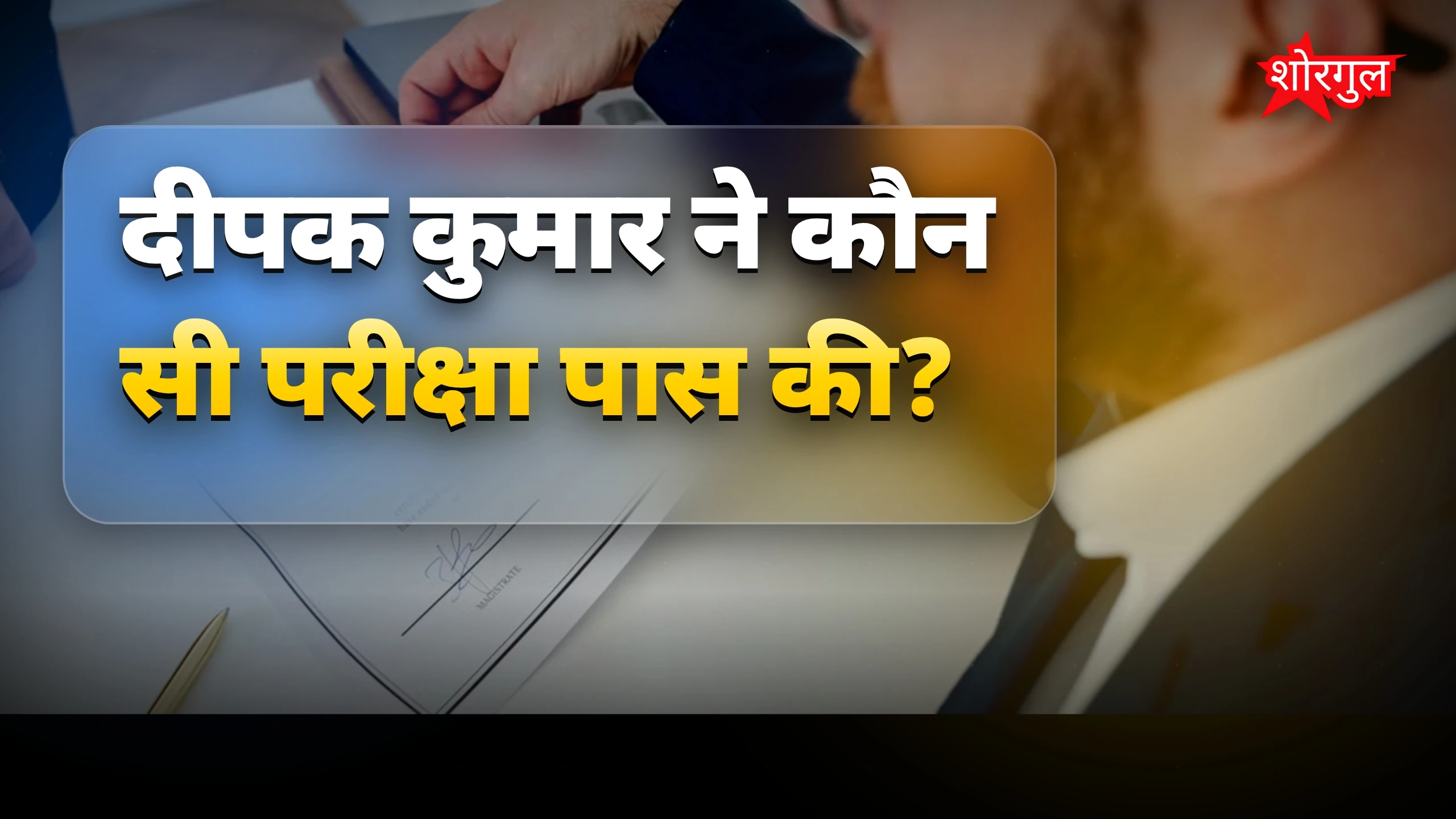 बिहार के दीपक कुमार बने चार्टर्ड अकाउंटेंट, गया का नाम रोशन