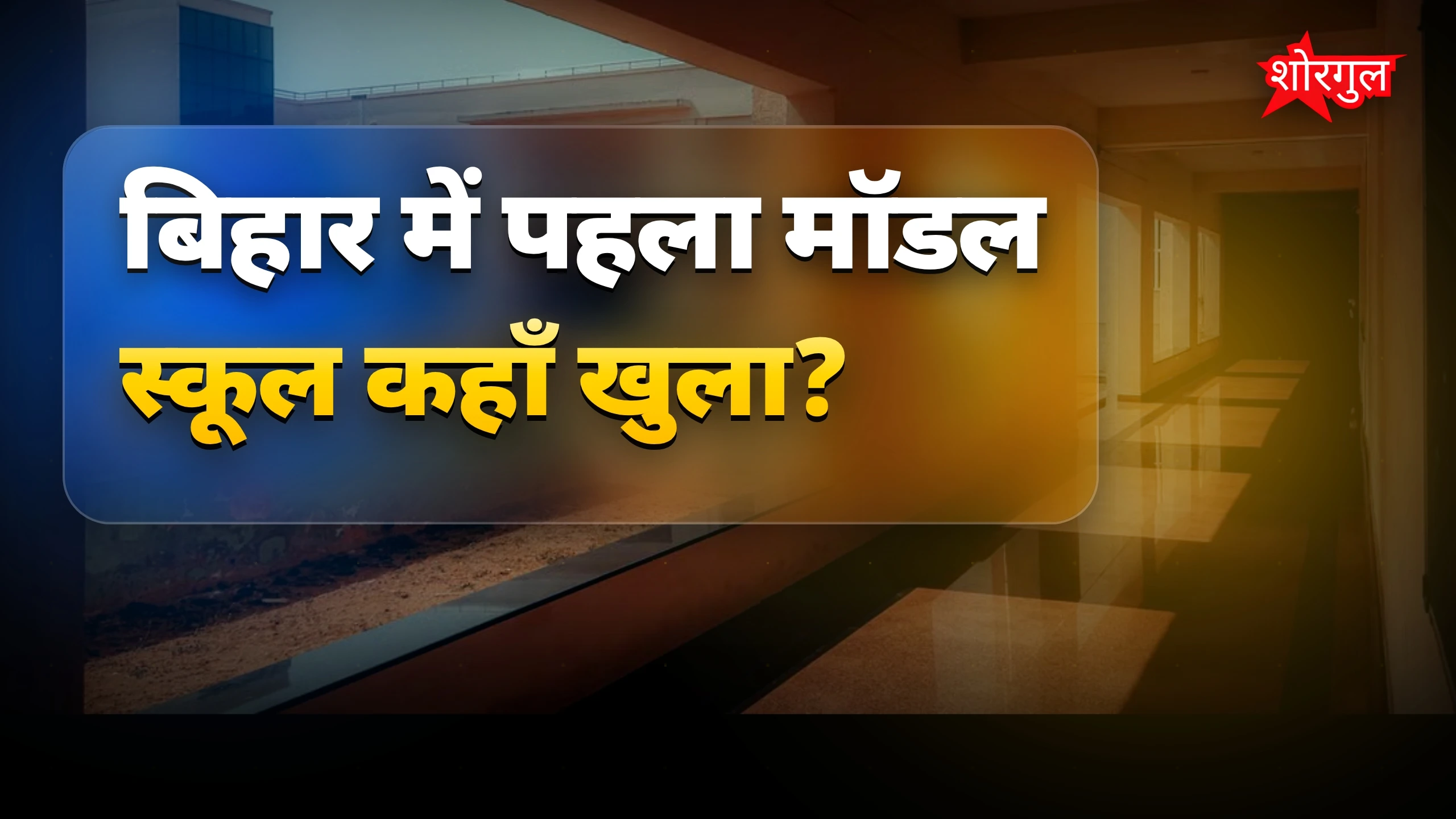 बिहार में पहला मॉडल स्कूल आज CM सम्राट चौधरी करेंगे उद्घाटन