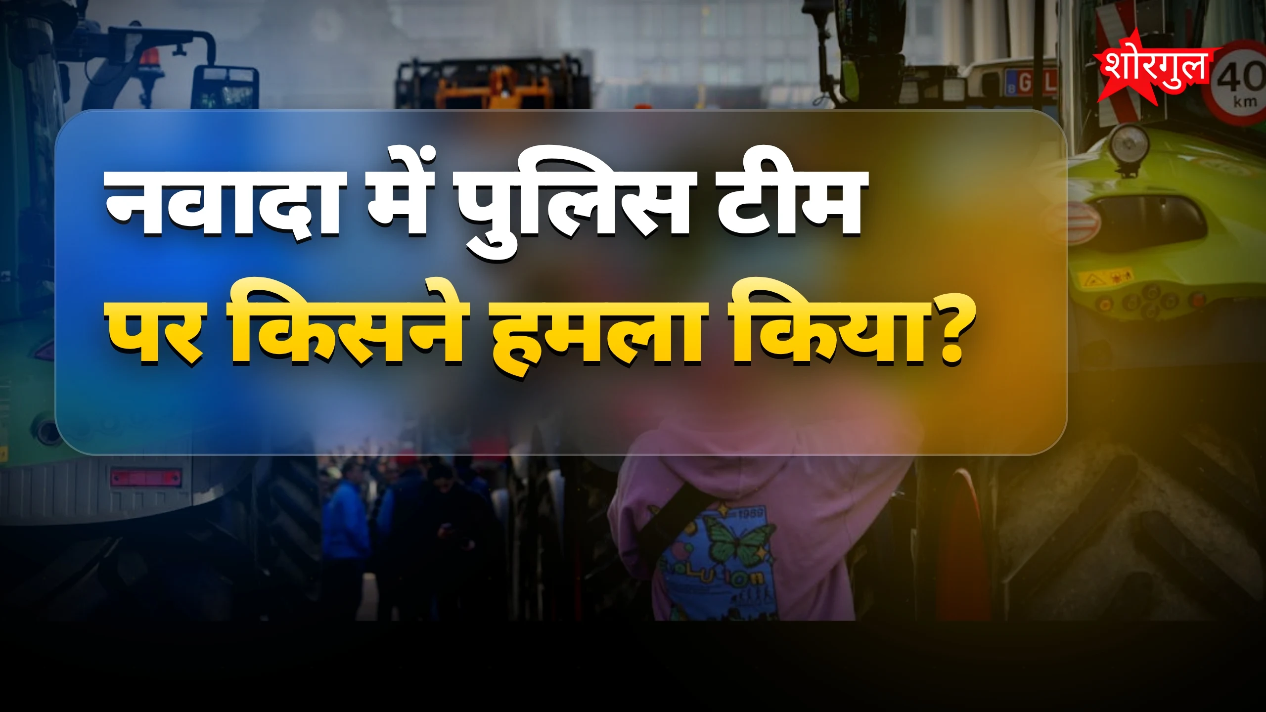 पुलिस पर attack से shock 😡