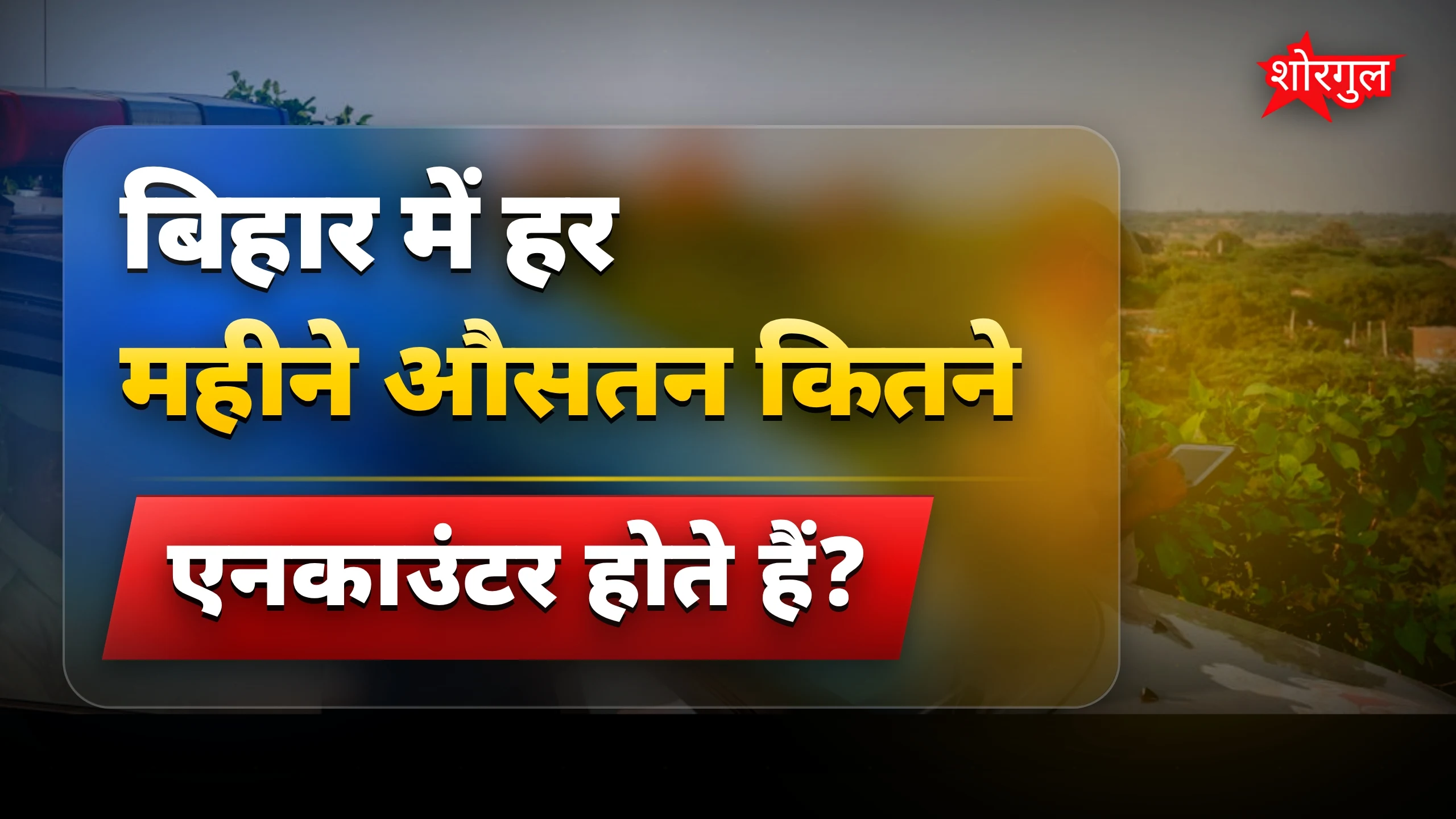 पुलिस की कार्रवाई ने मचाई हलचल 🔥