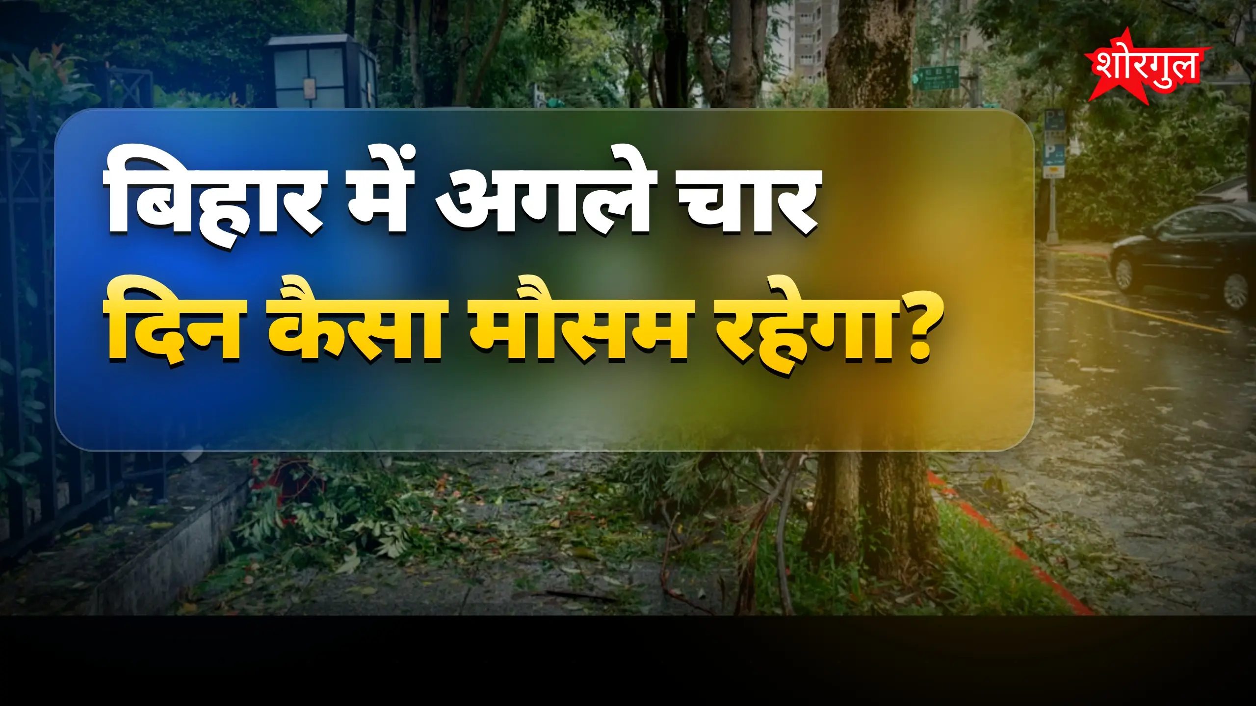 Bihar Weather: अगले 4 दिन तेज हवा और बारिश की संभावना