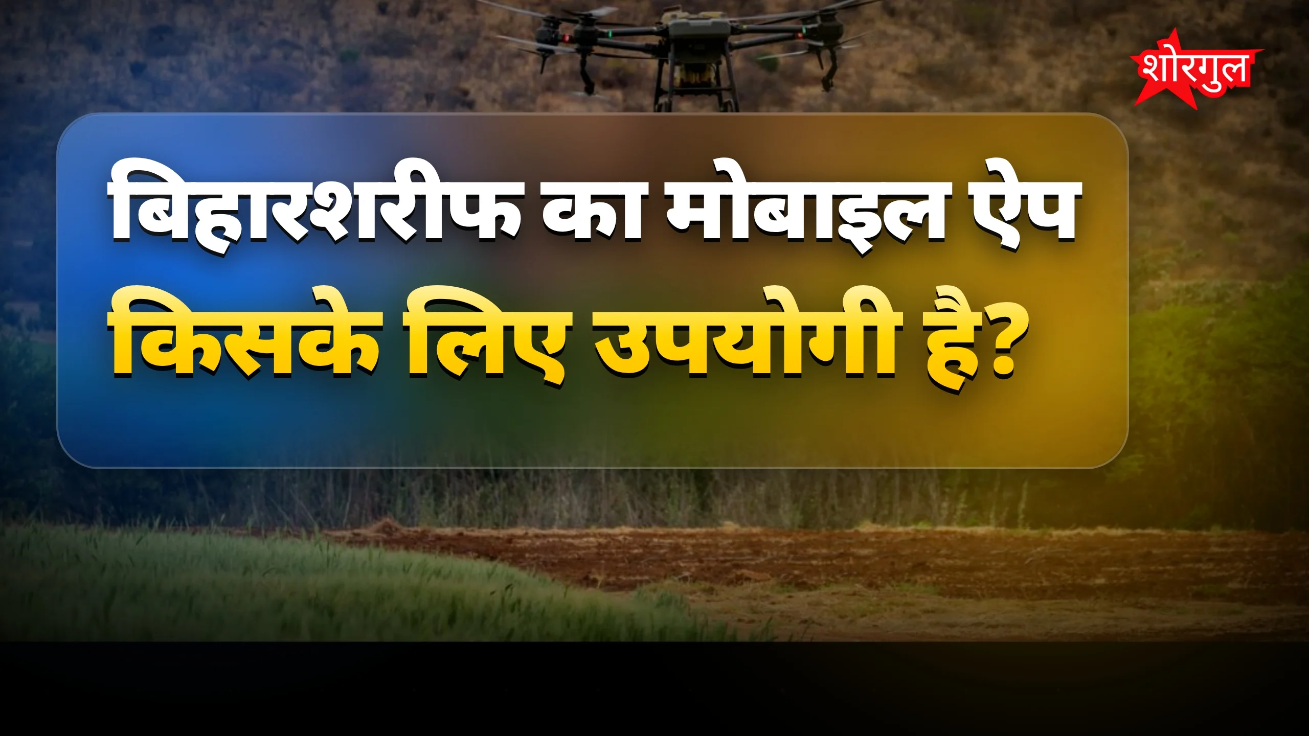 ग्रामीणों की जिंदगी हुई आसान! 🌟
