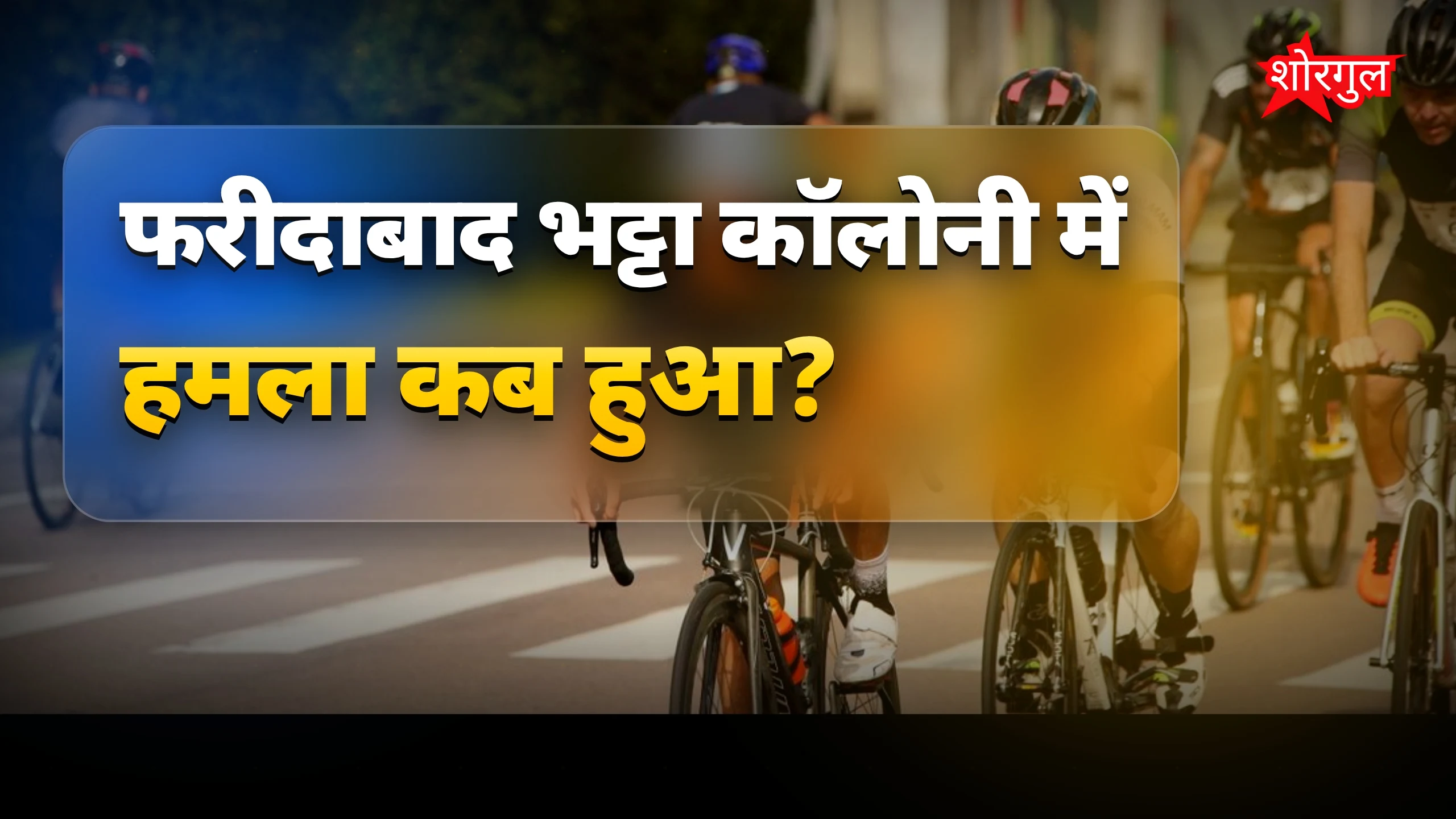 यह घटना दिल दहला देगी 😢