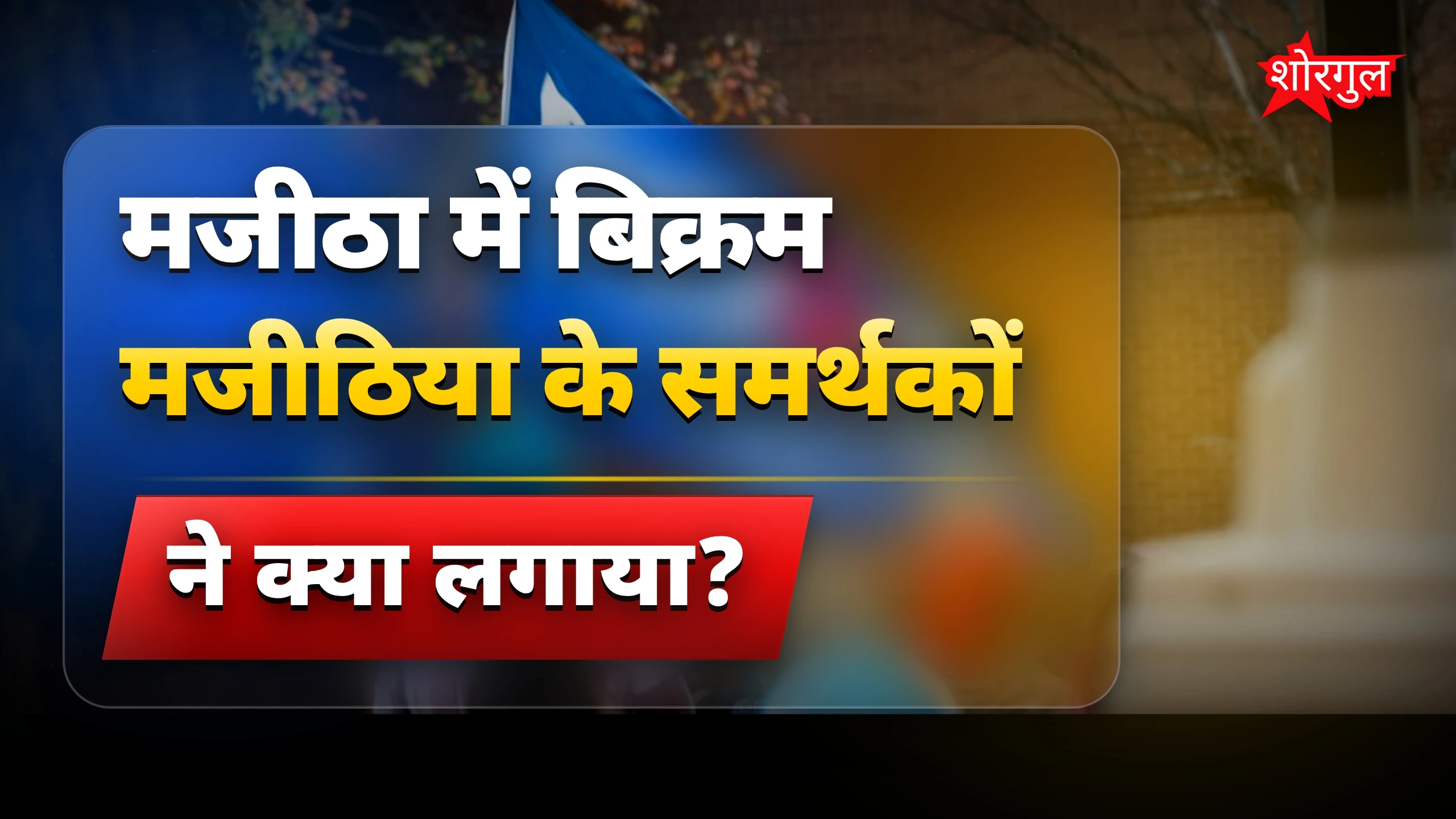 बिक्रम मजीठिया समर्थकों ने लगाया 'टाइगर अभी जिंदा है' बोर्ड