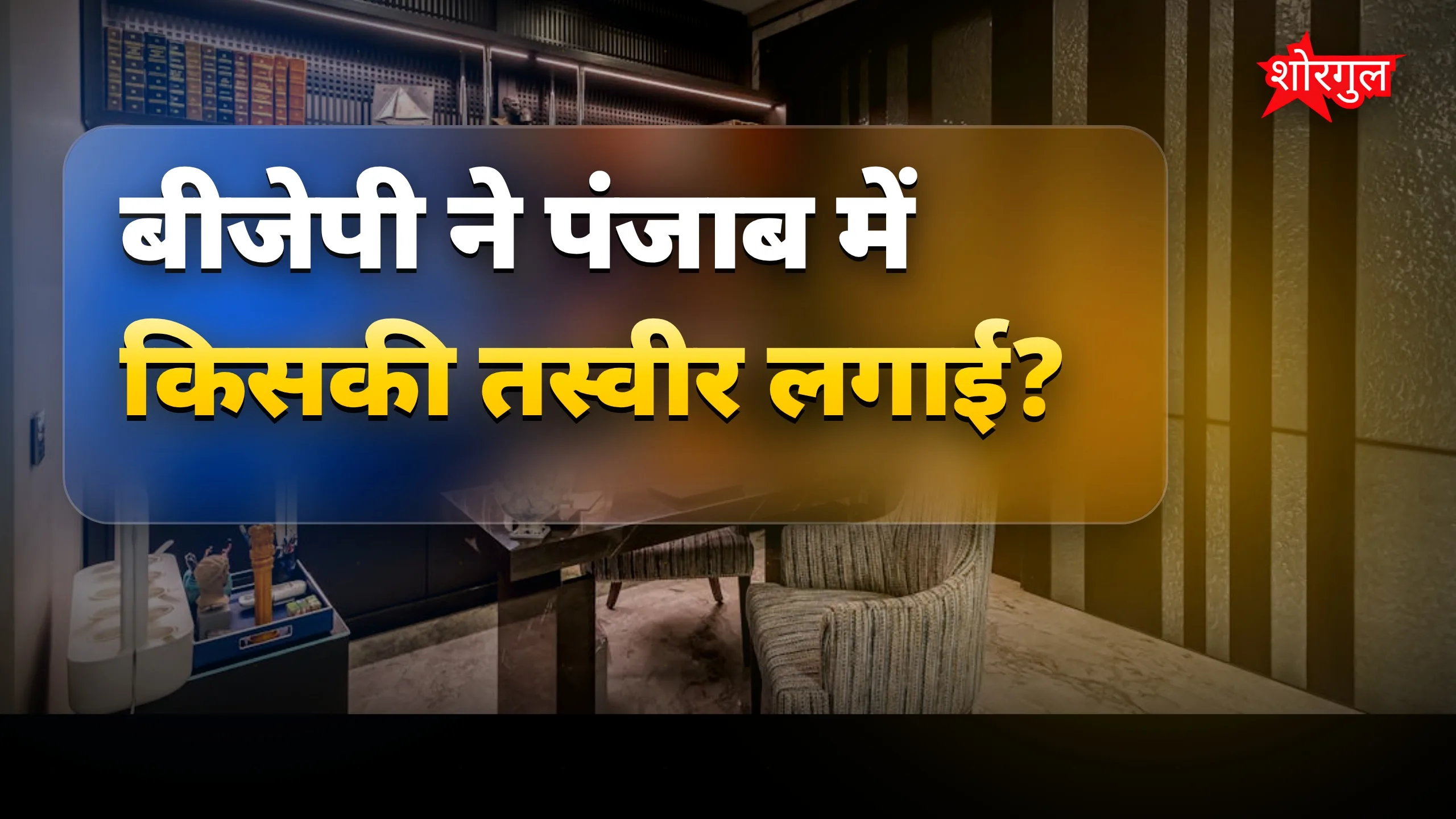 पंजाब चुनाव में बीजेपी ने सिख वोटर्स के लिए रणजीत सिंह की तस्वीर लगाई