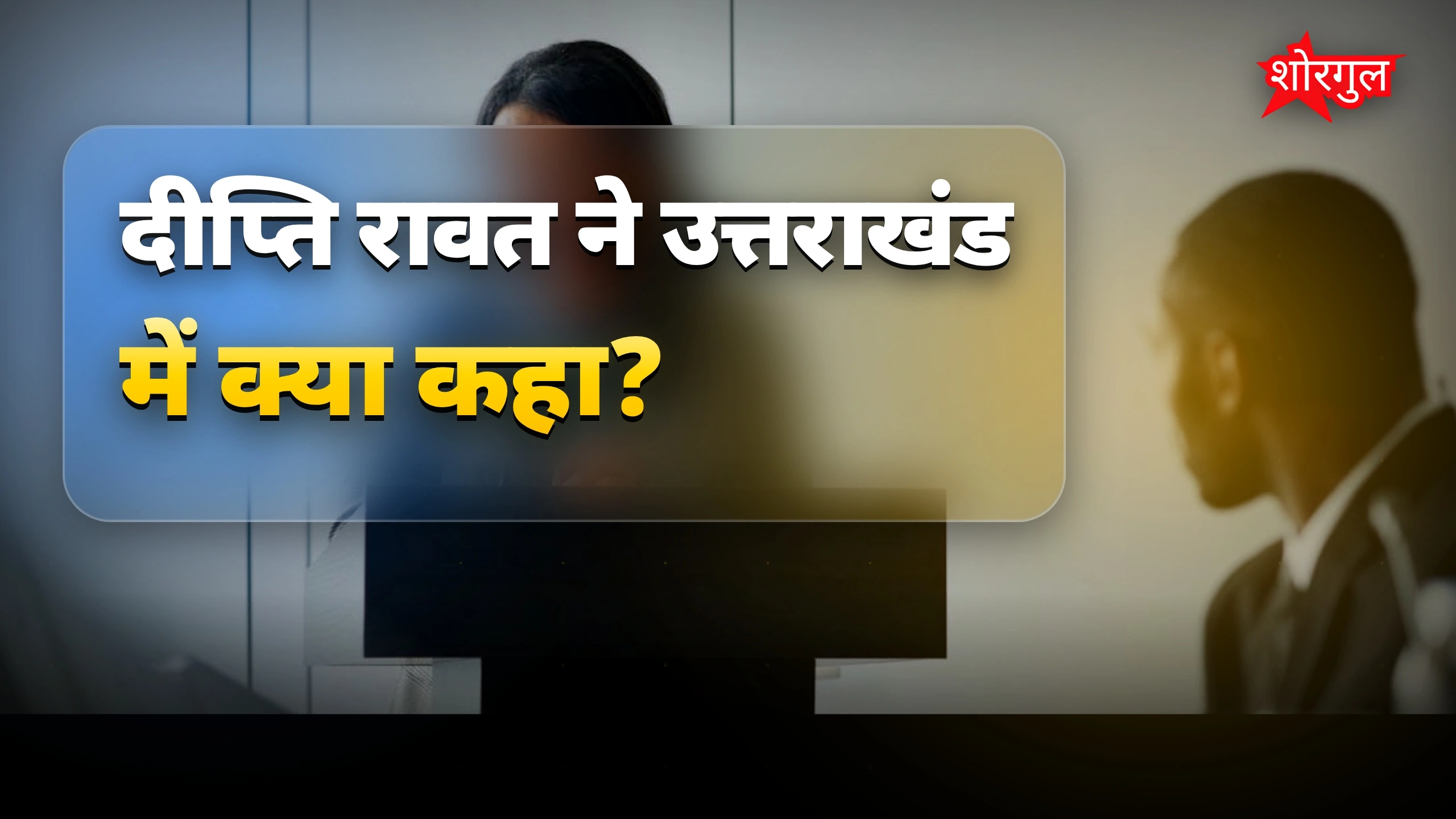 यह बयान सबको चौंका देगा 😡