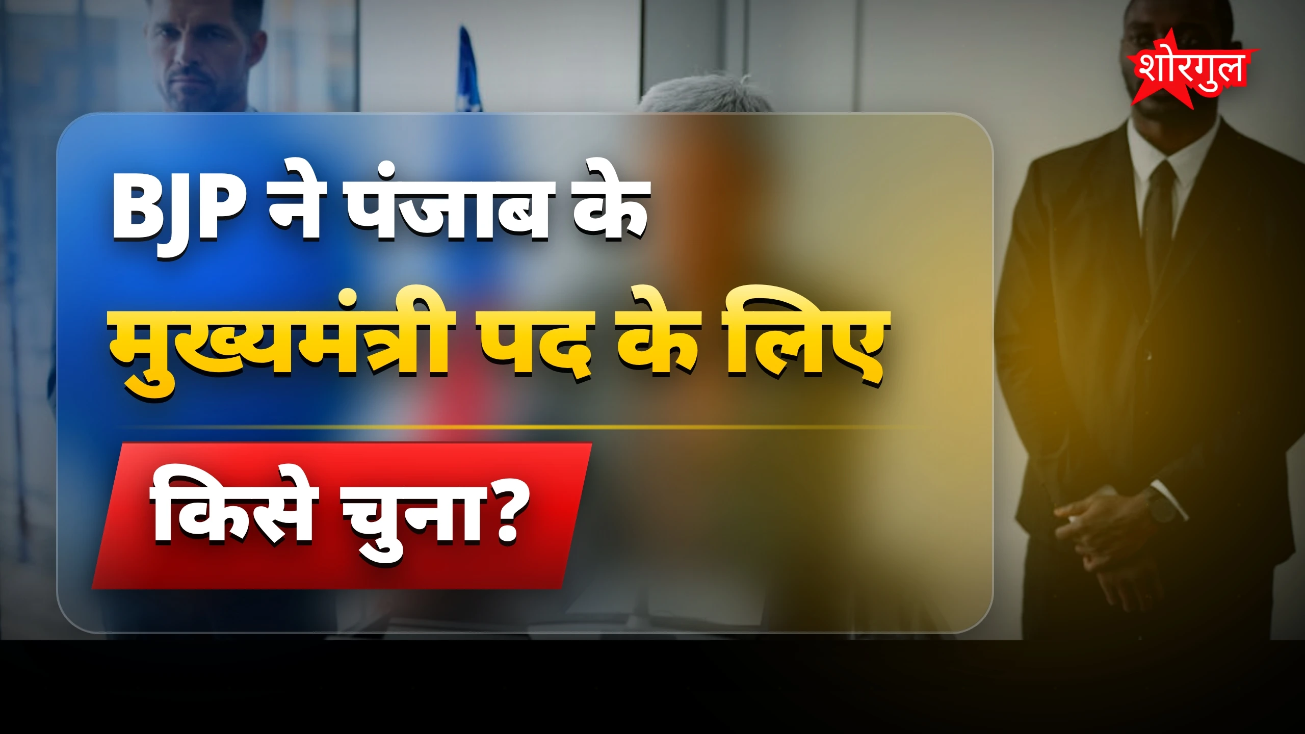 पंजाब की राजनीति में नया twist! 🔥