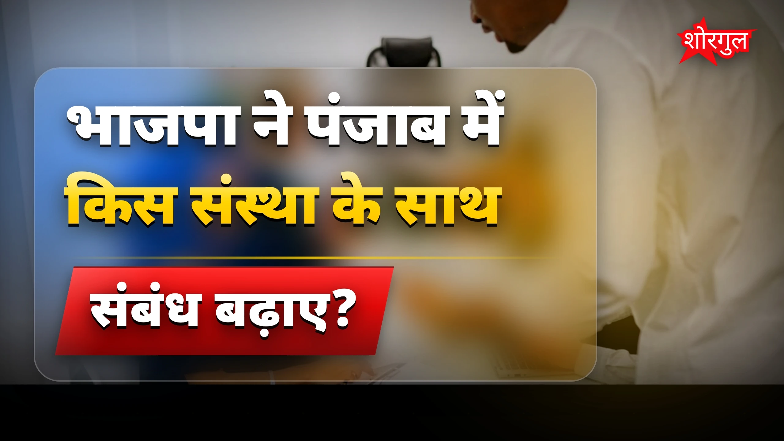 पंजाब में बड़ा बदलाव दिखेगा 🔥