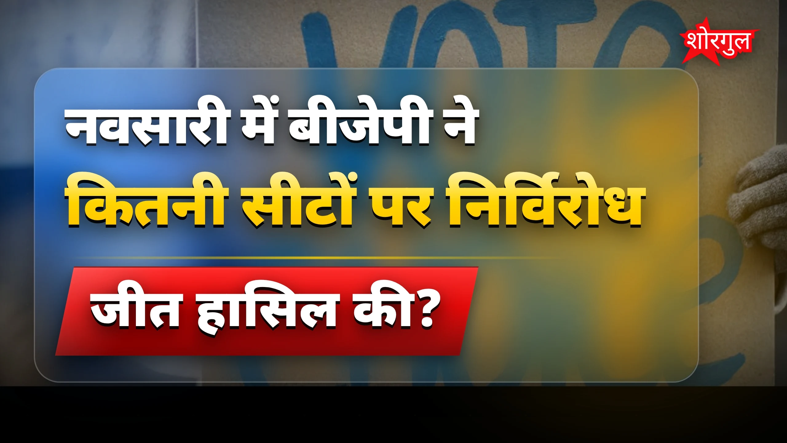 BJP का बड़ा जीत moment 🔥