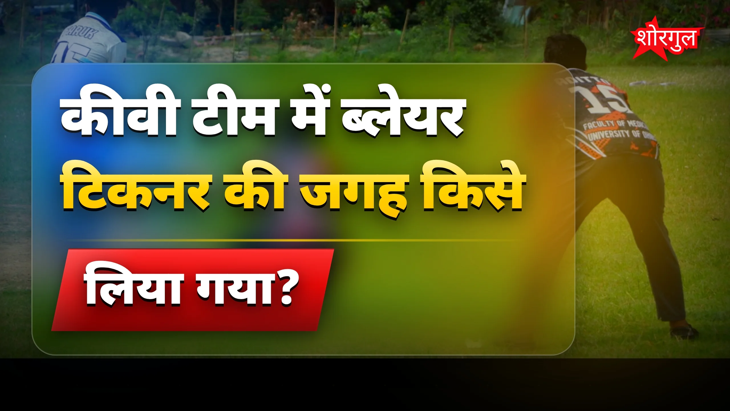 Team को बड़ा झटका मिला 😢