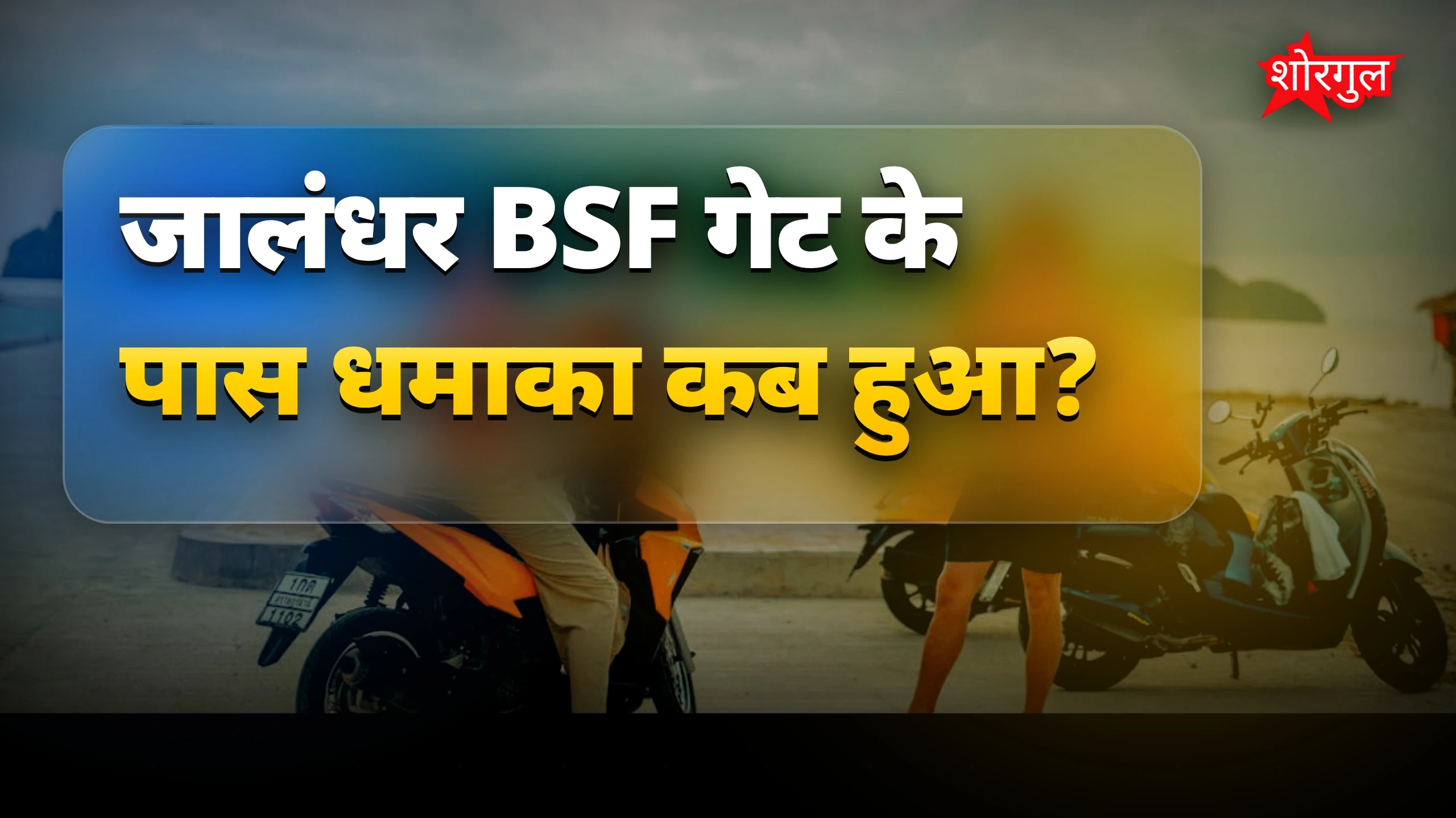 धमाके ने सबको चौंका दिया 😲
