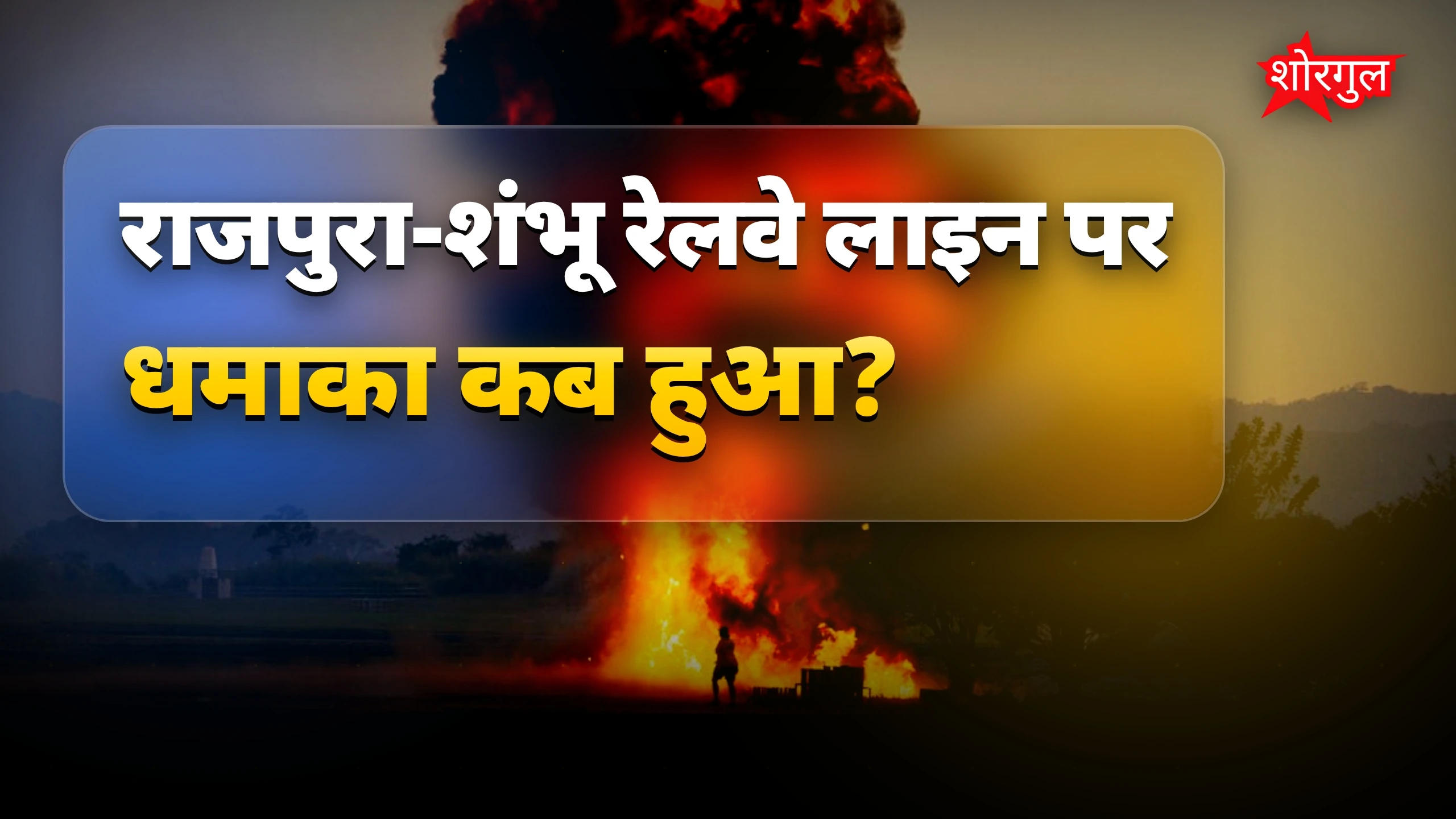 यह धमाका सच में shocking है! 😱