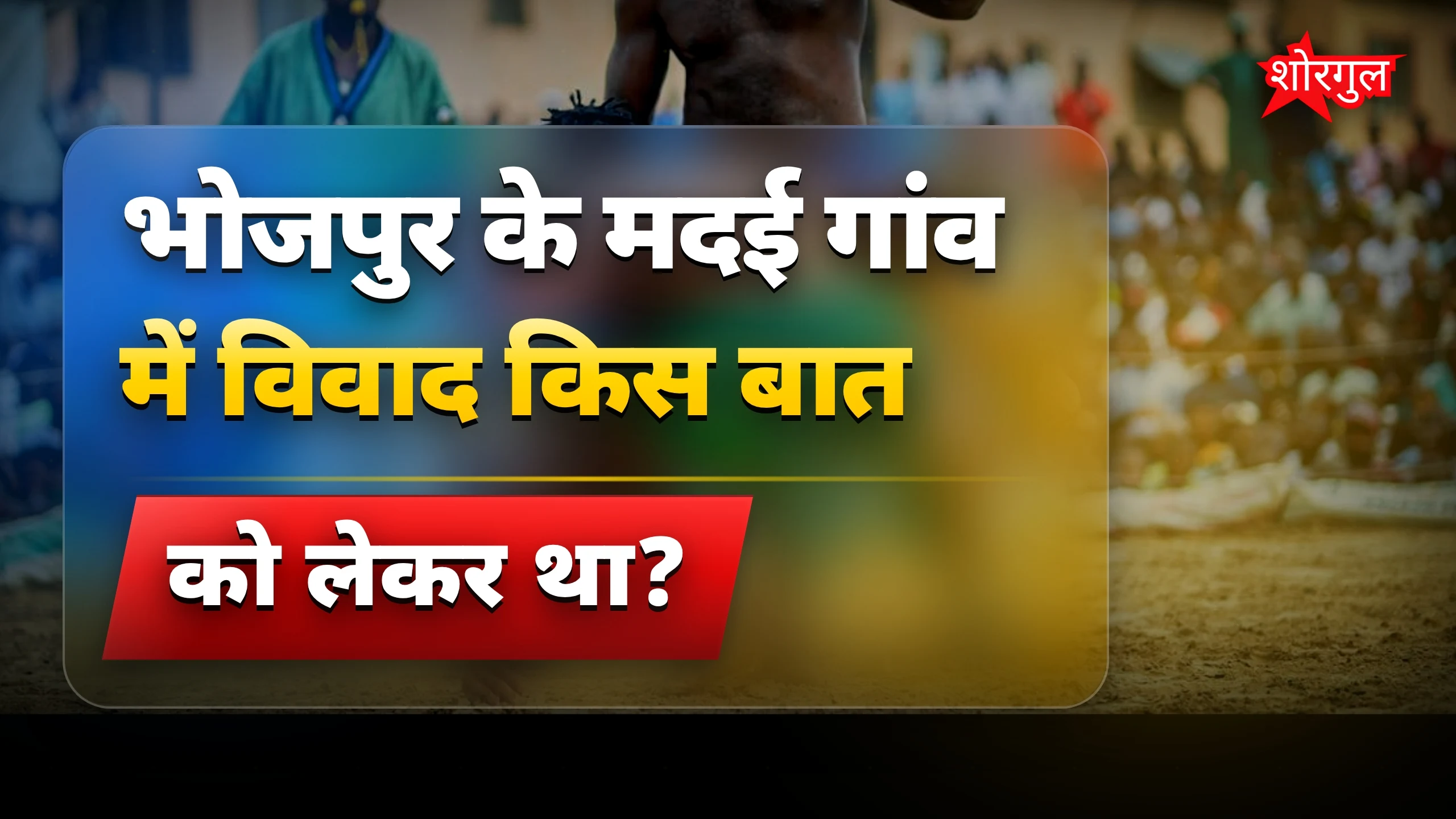 भोजपुर में जमीन विवाद से खूनी संघर्ष, दो की मौत, 12 घायल