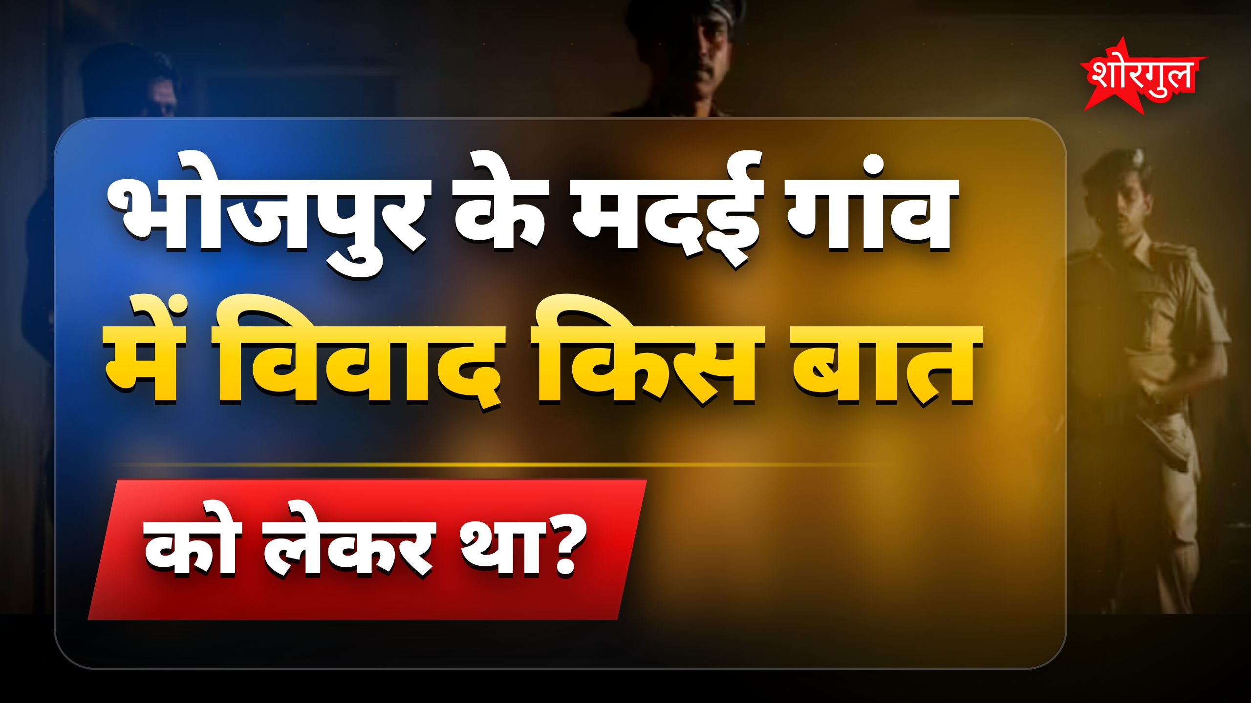 भोजपुर में जमीन विवाद से खूनी संघर्ष, दो की मौत, 12 घायल