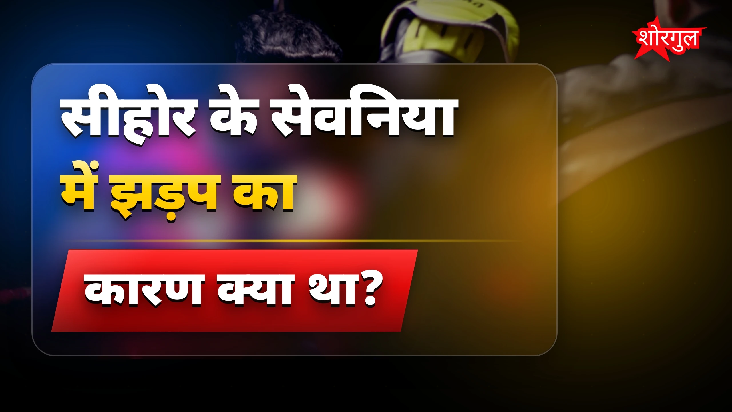 खूनी संघर्ष ने दिल हिला दिया 😢