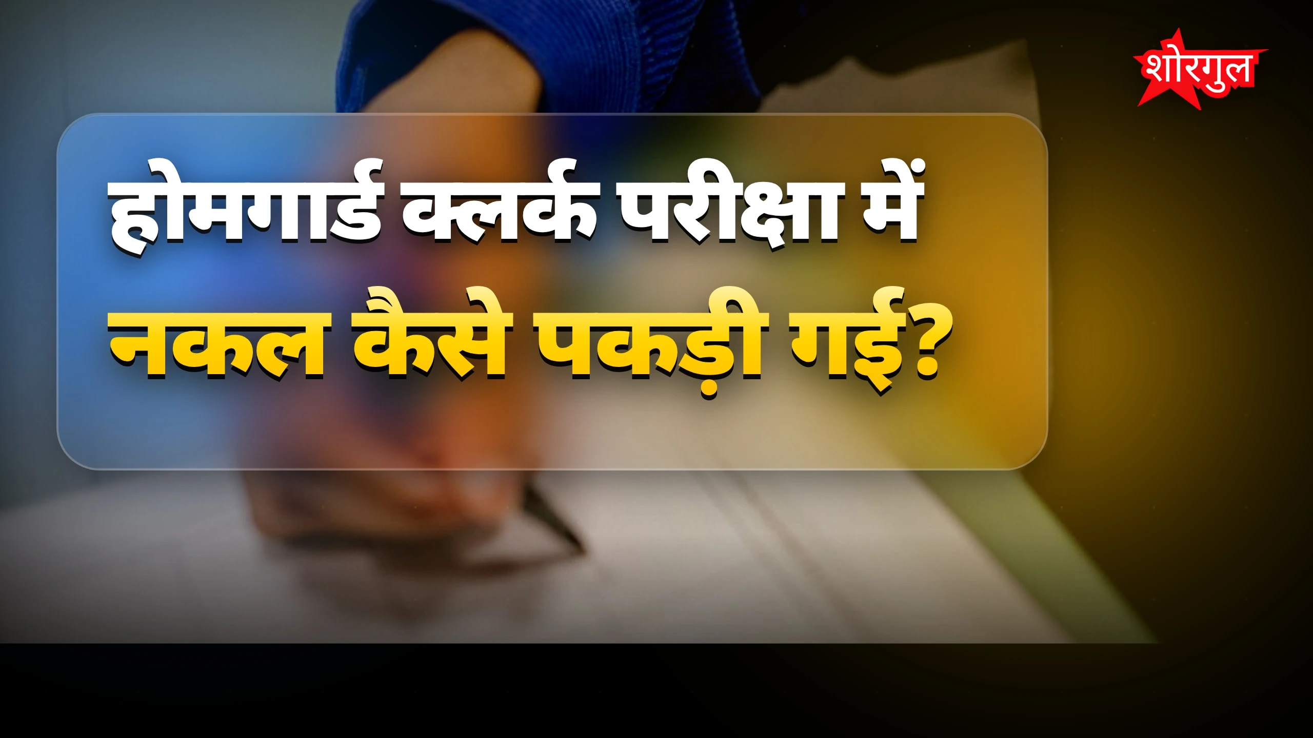 यह नकल का मामला shocking है ⚡