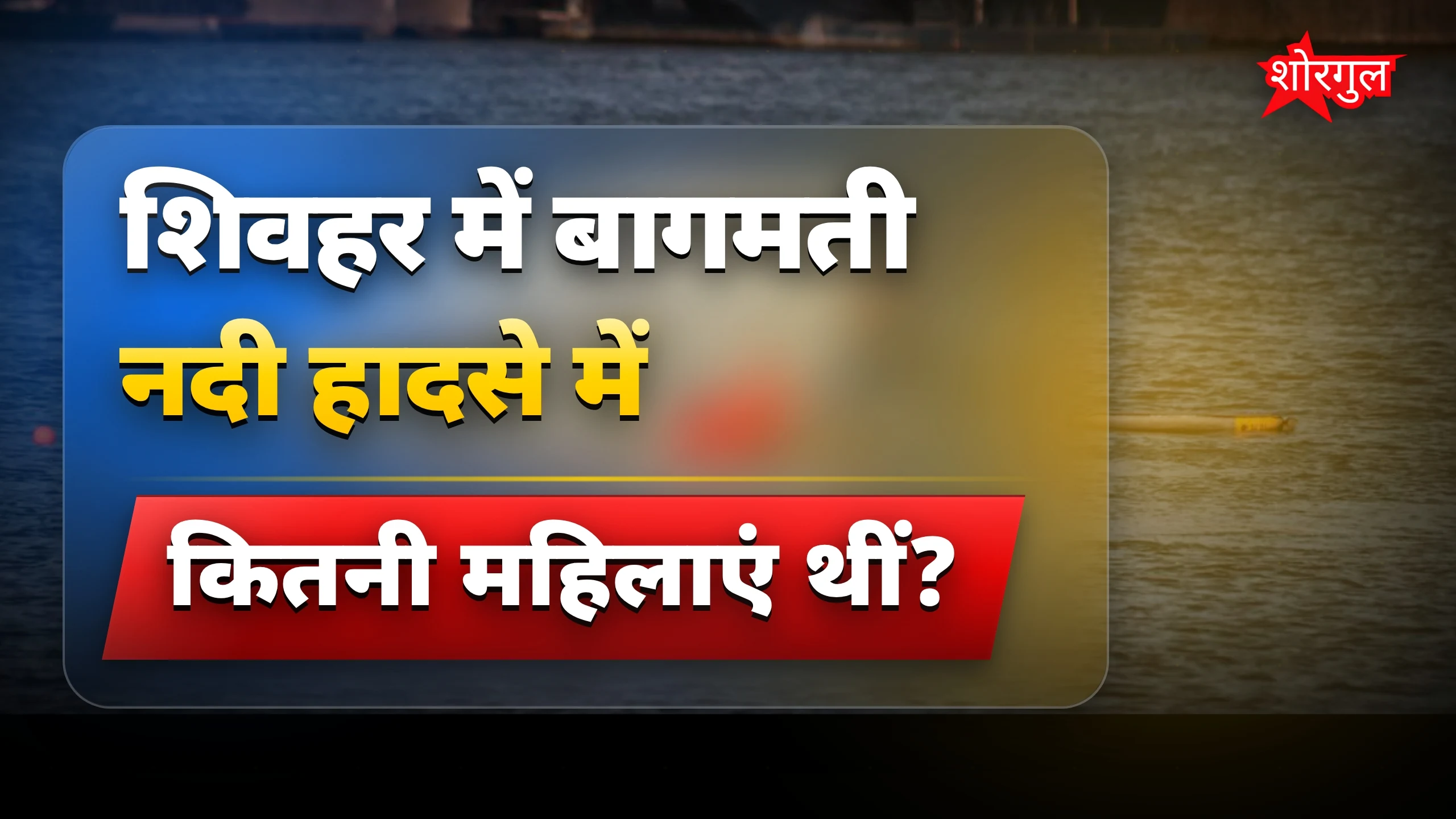 यह हादसा दिल दहला देगा 💔
