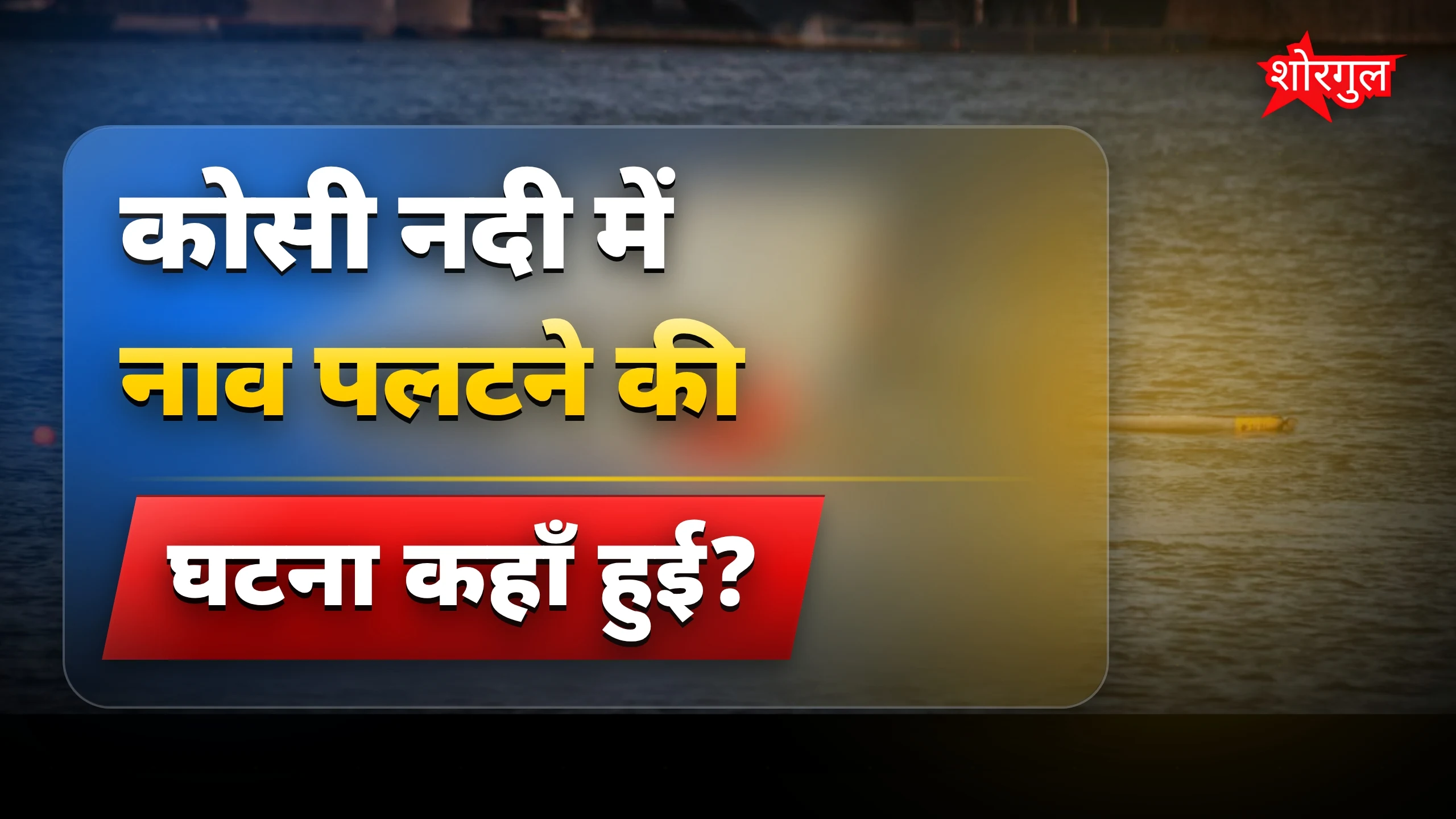 हादसे ने दिल हिला दिया 😢