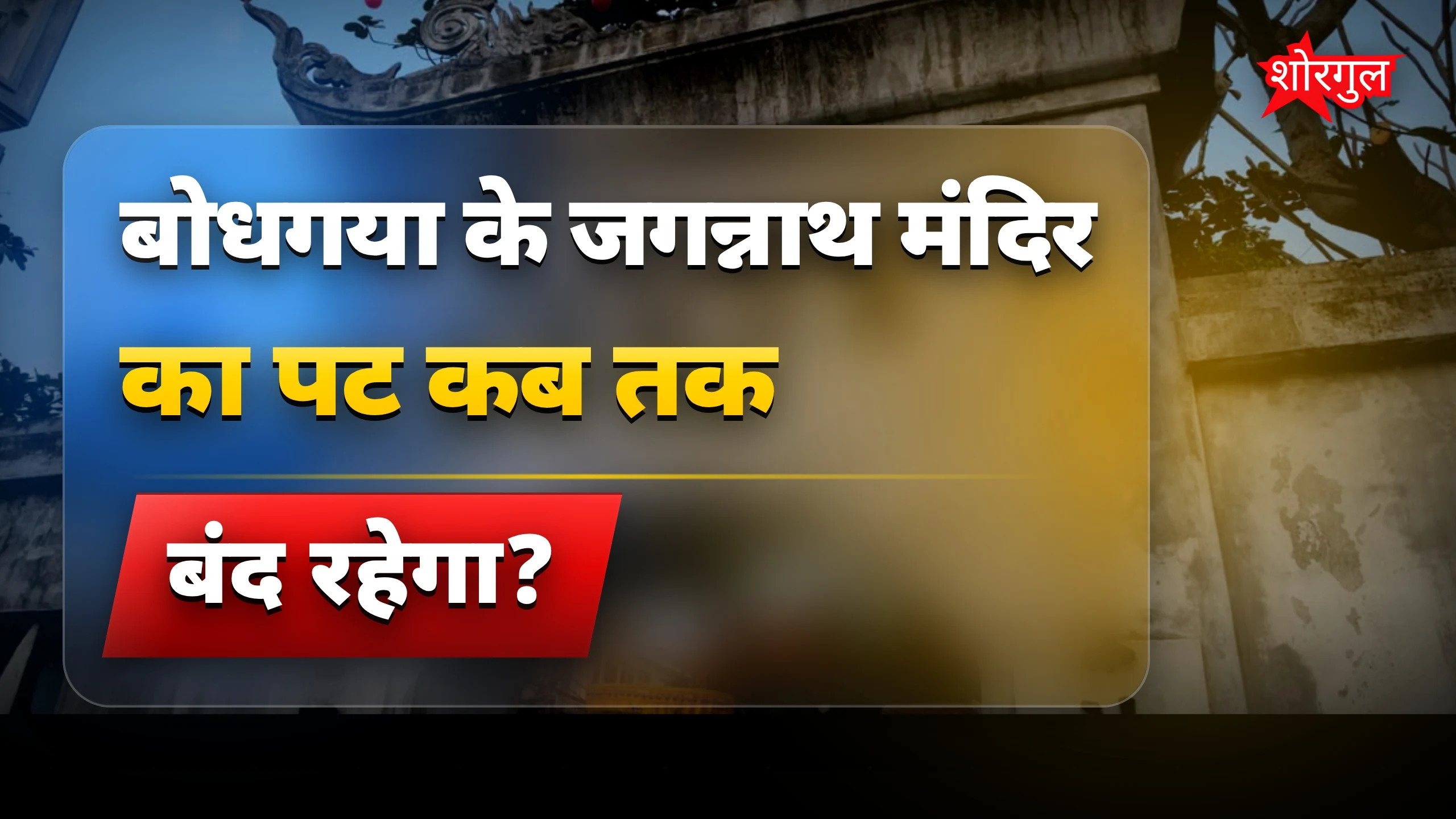 बोधगया जगन्नाथ मंदिर पट बंद, 14 जुलाई को होंगे दर्शन
