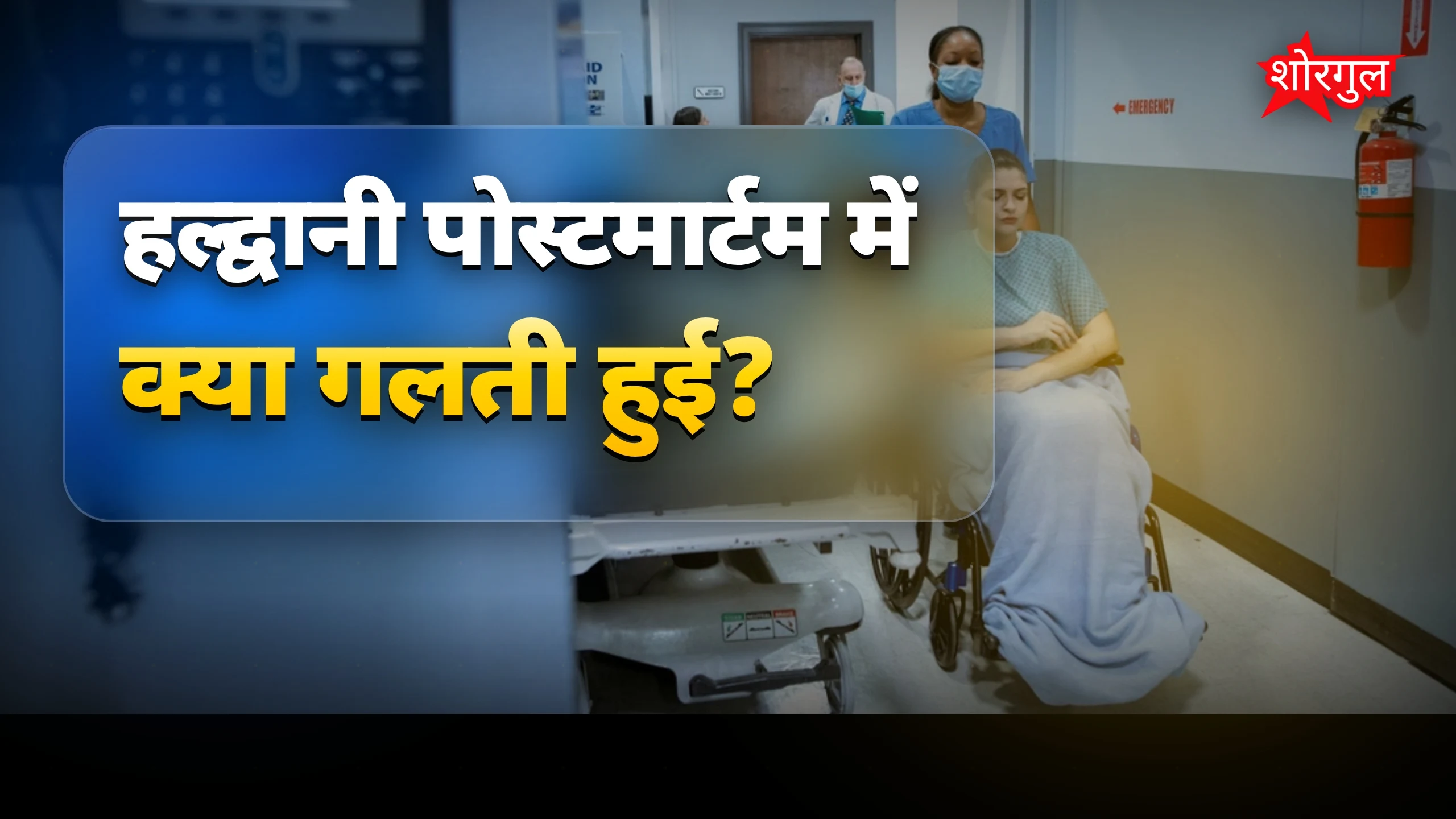 हल्द्वानी पोस्टमार्टम में शवों की अदला-बदली, परिजन हुए दंग
