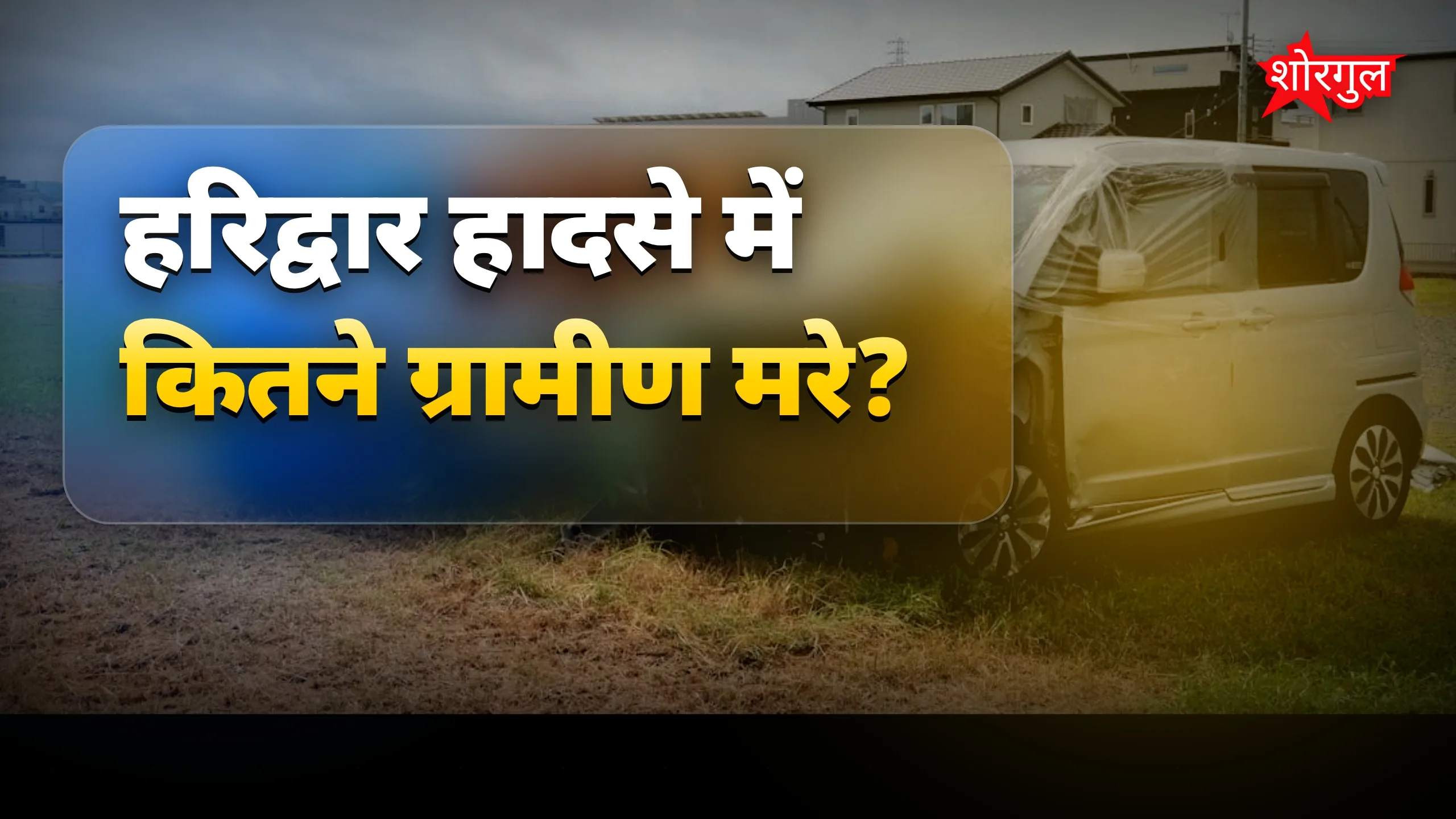 यह हादसा दिल दहला देगा 💔