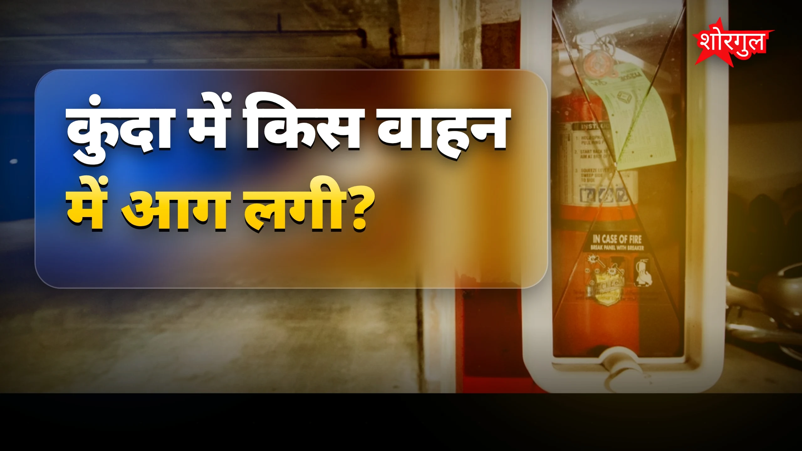 अपराधियों का ये action shocking है 😱
