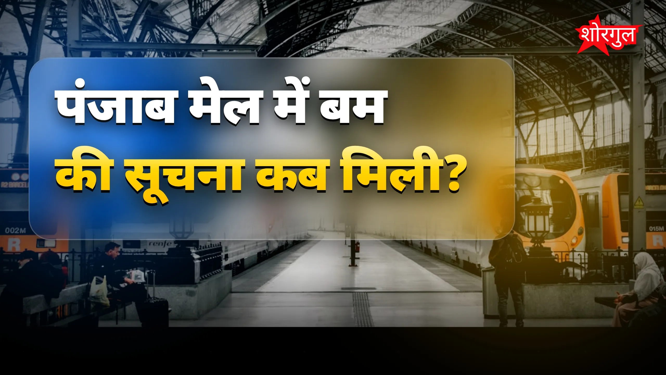 Train में बम की खबर से डर 😨