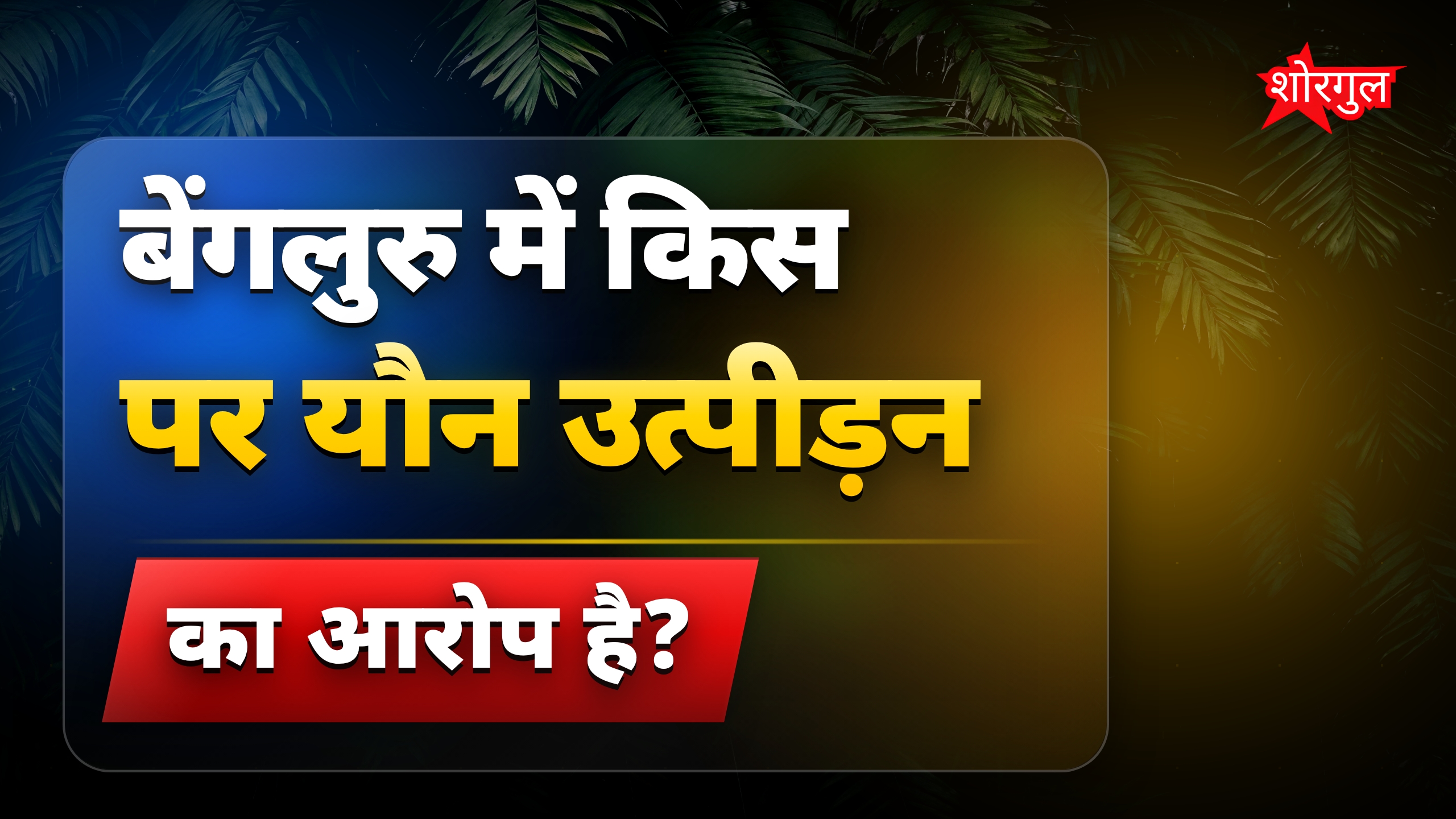 बेंगलुरु में बॉक्सिंग कोच पर 17 साल की ट्रेनी के साथ यौन उत्पीड़न का आरोप
