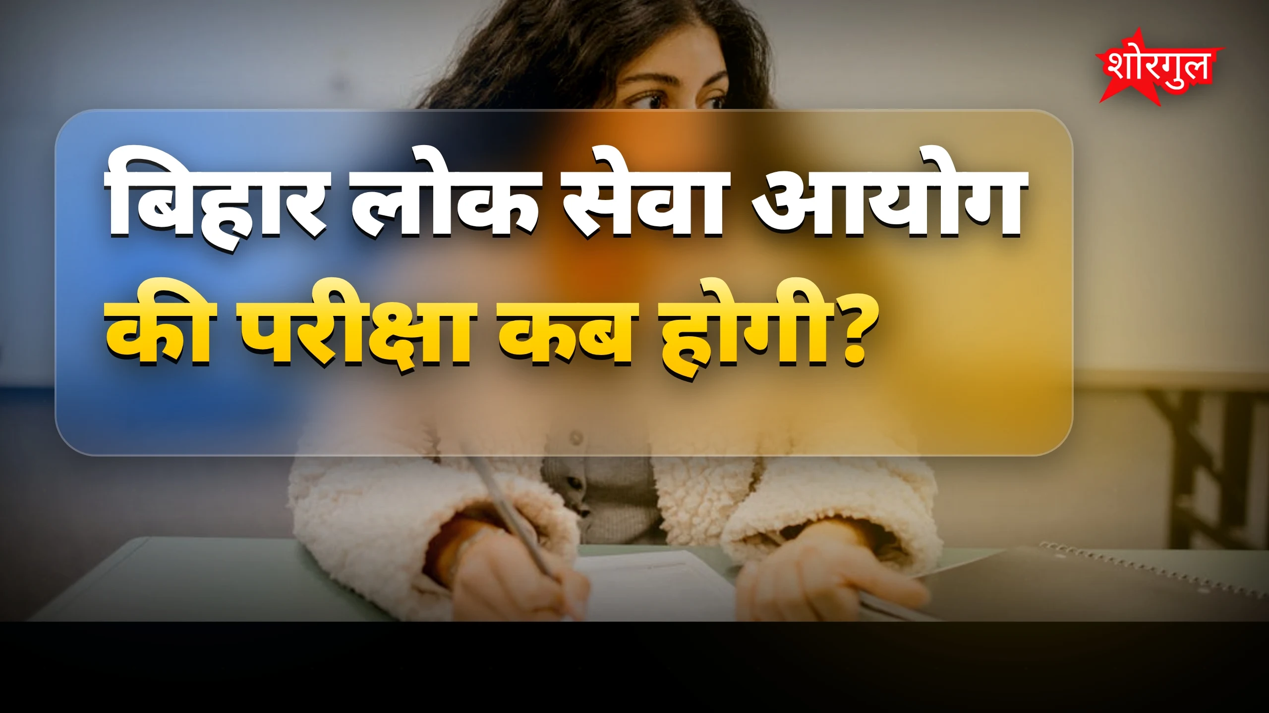 BPSC update से न चूकें ⚠️