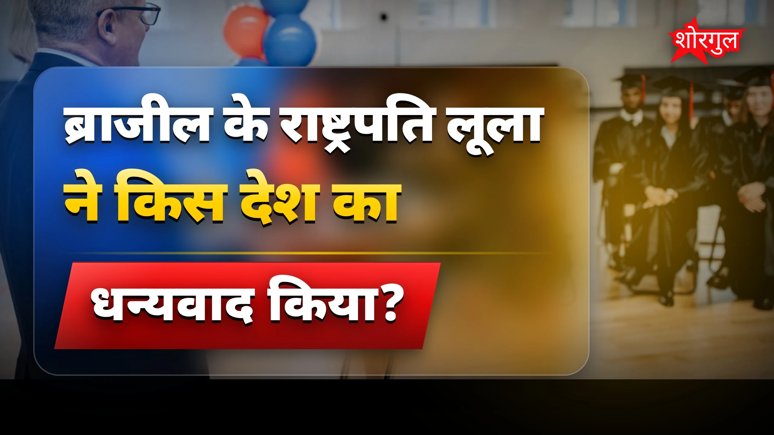 ब्राजील के लूला ने ट्रंप को दिया जवाब, चीन से बढ़ा बीफ एक्सपोर्ट