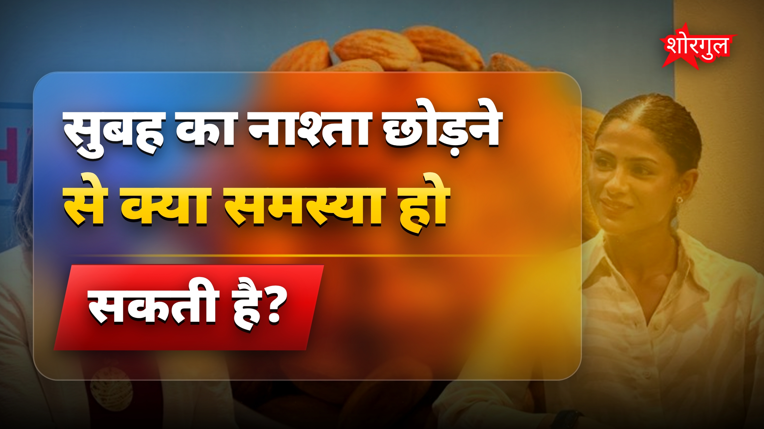 सुबह का नाश्ता: सेहत और ऊर्जा के लिए जरूरी आदत