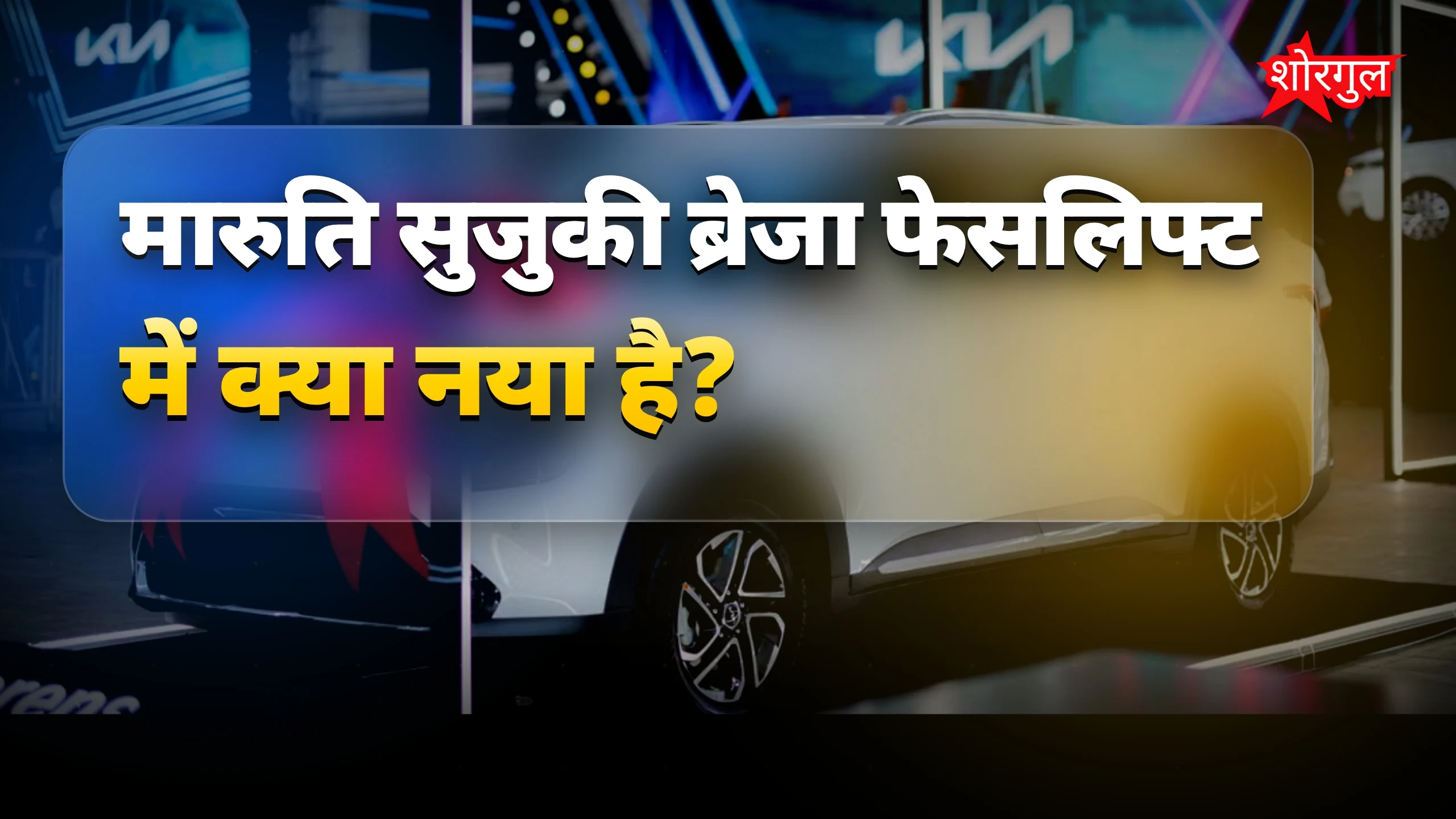 Brezza Facelift: नया इंजन और 21KM माइलेज के साथ जल्द लॉन्च