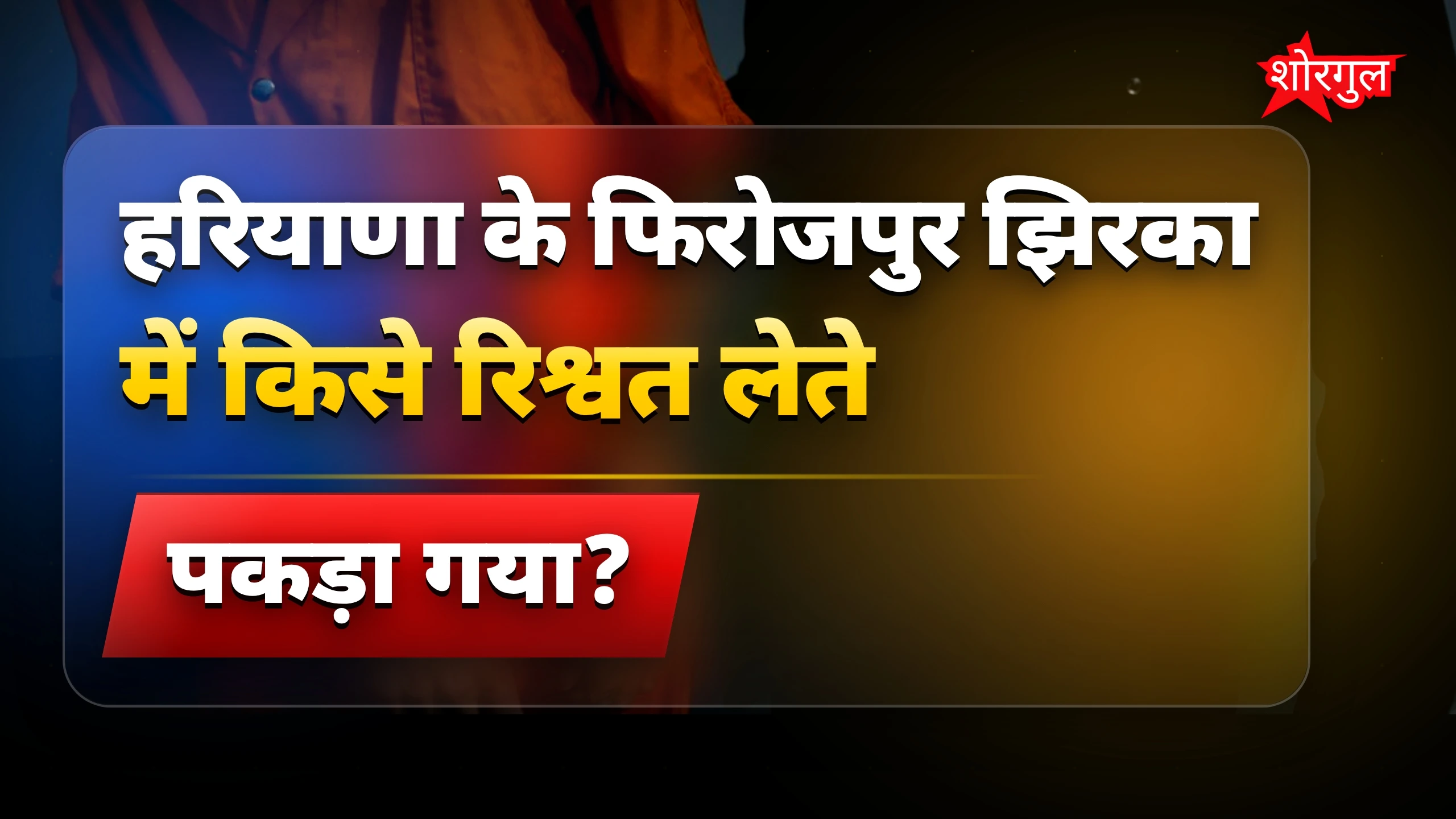 रिश्वत का सच सामने आया! 😡