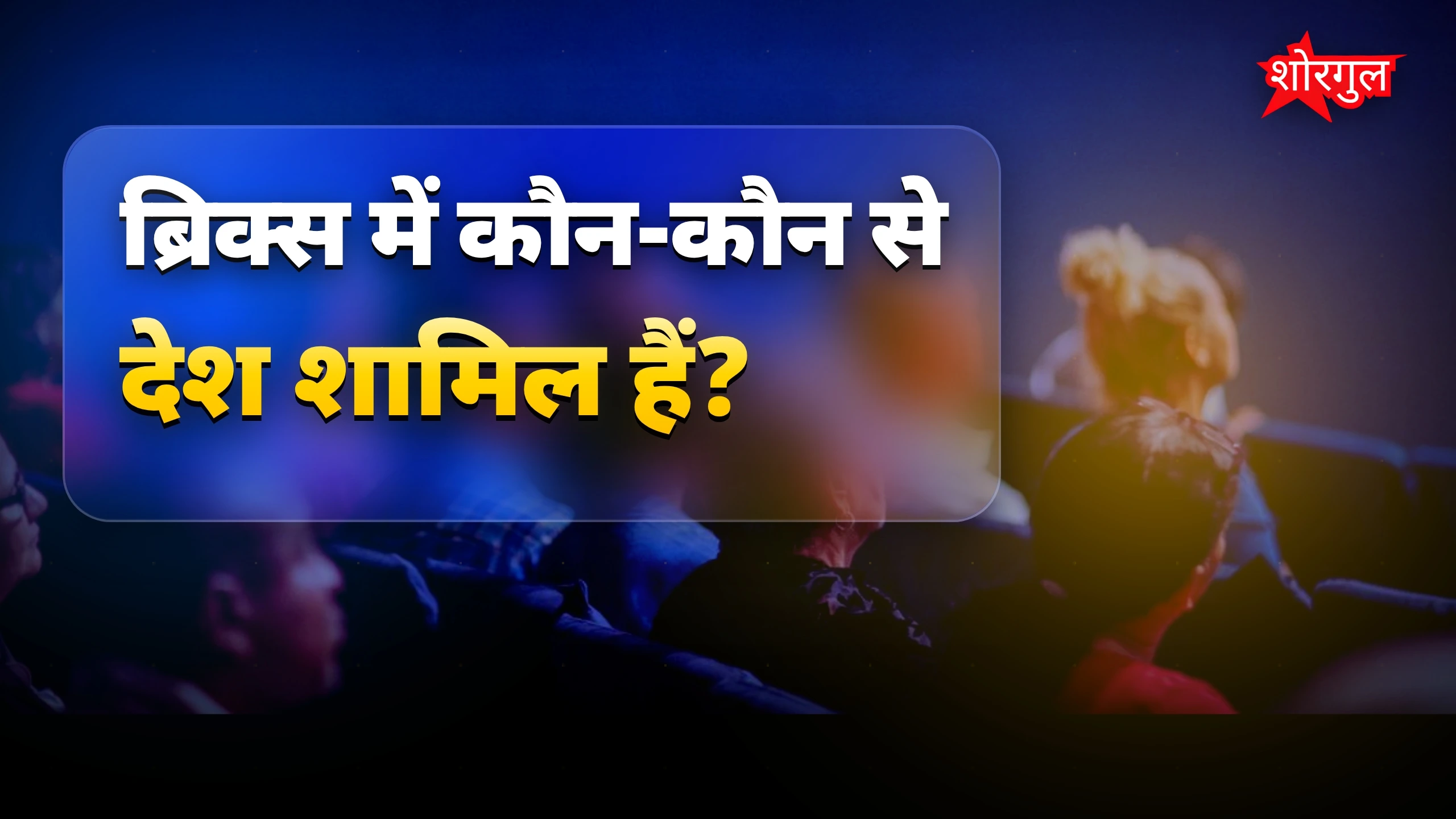 ब्रिक्स आर्थिक ताकत में G7 से आगे, पुतिन ने SPIEF में कहा