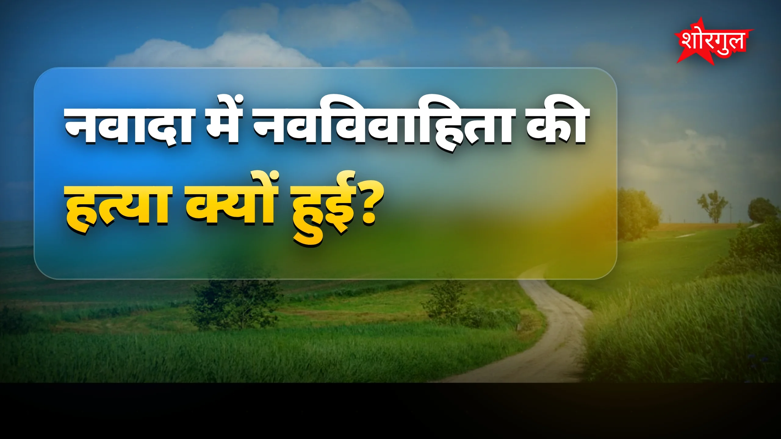 नवादा में दहेज के लिए नवविवाहिता की मौत, पति समेत 10 पर FIR