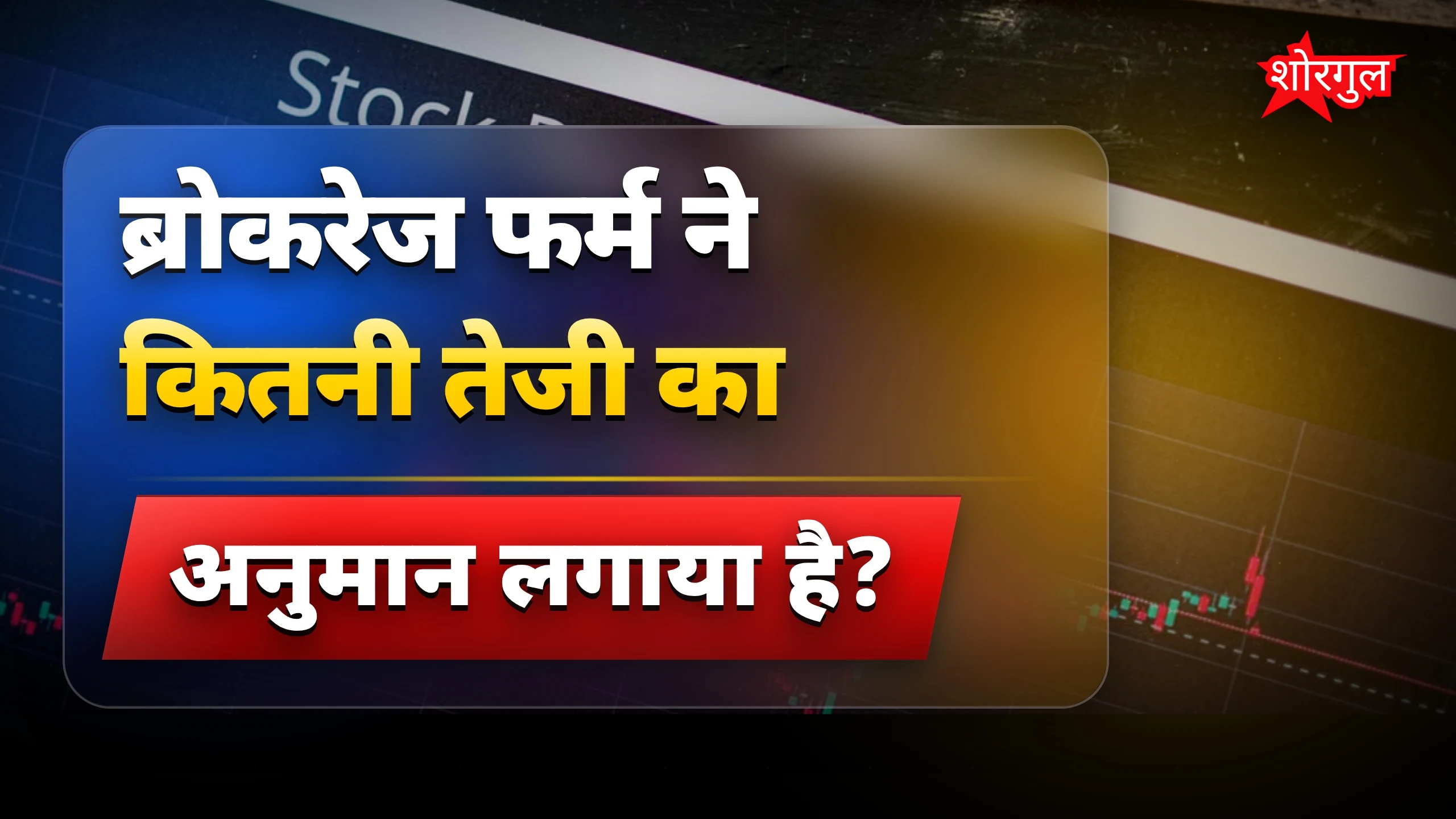 82% तक बढ़ने वाले टॉप 3 स्टॉक्स पर ब्रोकरेज का सुझाव