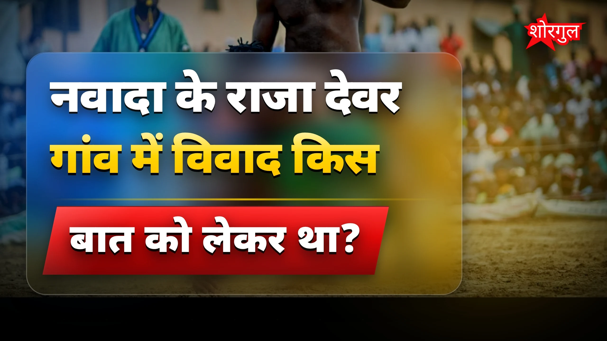 नवादा में नाली विवाद पर भाई ने भाई को मार डाला, आरोपी गिरफ्तार