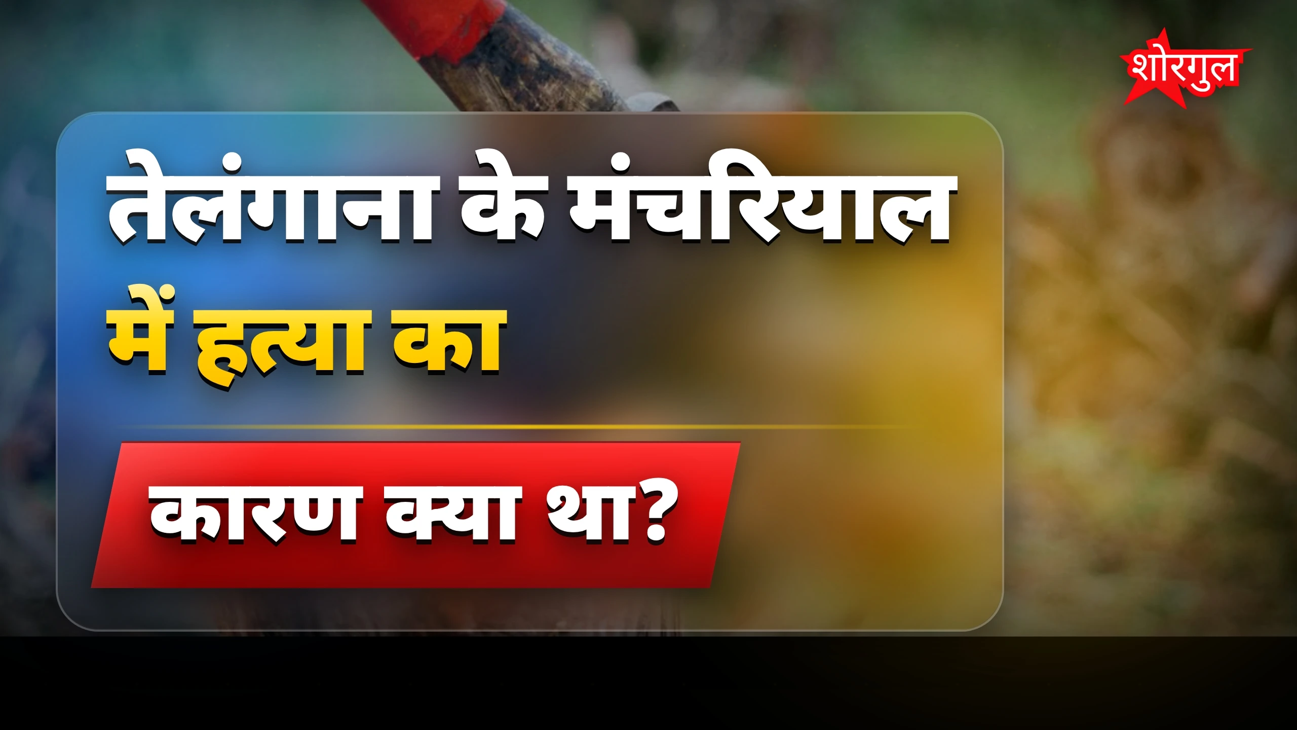 तेलंगाना मंचरियाल में जमीन विवाद से भाई की हत्या